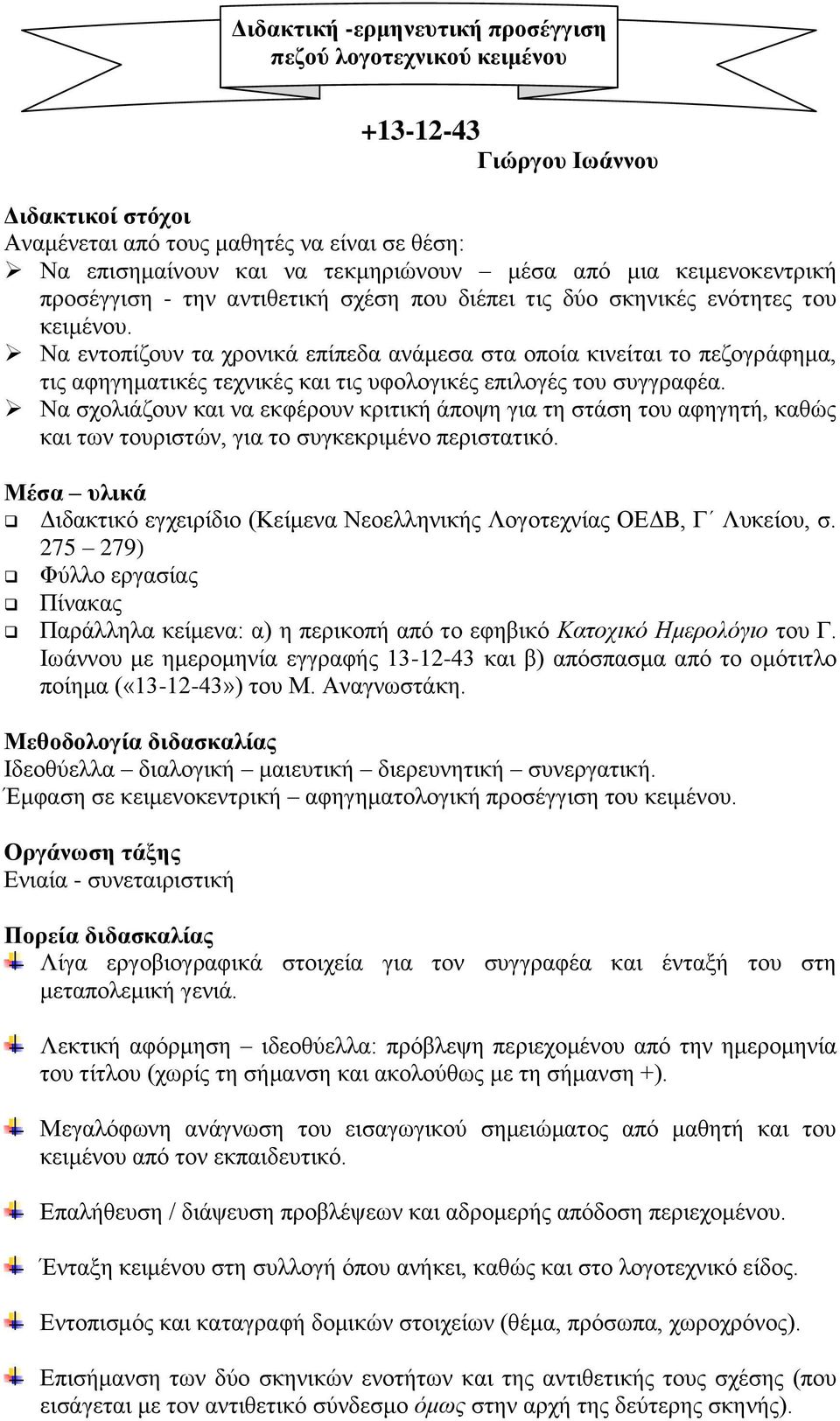 Να εληνπίδνπλ ηα ρξνληθά επίπεδα αλάκεζα ζηα νπνία θηλείηαη ην πεδνγξάθεκα, ηηο αθεγεκαηηθέο ηερληθέο θαη ηηο πθνινγηθέο επηινγέο ηνπ ζπγγξαθέα.