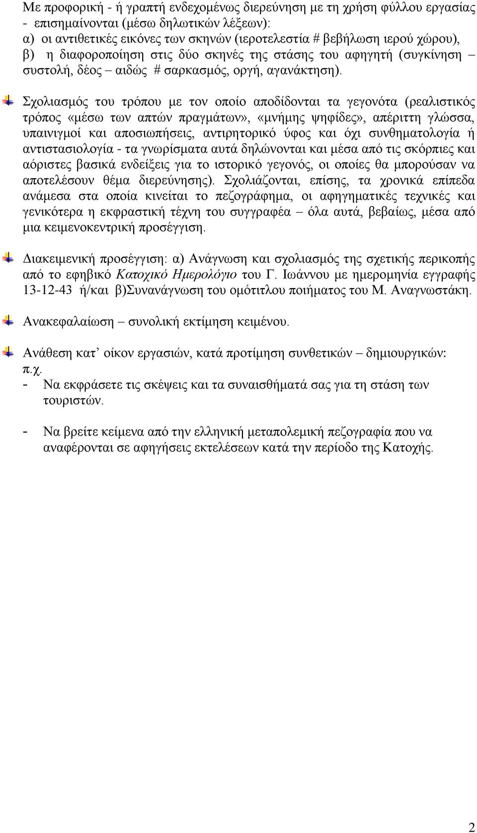 Σρνιηαζκόο ηνπ ηξόπνπ κε ηνλ νπνίν απνδίδνληαη ηα γεγνλόηα (ξεαιηζηηθόο ηξόπνο «κέζσ ησλ απηώλ πξαγκάησλ», «κλήκεο ςεθίδεο», απέξηηηε γιώζζα, ππαηληγκνί θαη απνζησπήζεηο, αληηξεηνξηθό ύθνο θαη όρη