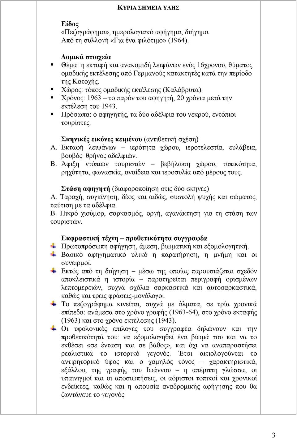 Χξόλνο: 1963 ην παξόλ ηνπ αθεγεηή, 20 ρξόληα κεηά ηελ εθηέιεζε ηνπ 1943. Πξόζσπα: ν αθεγεηήο, ηα δύν αδέιθηα ηνπ λεθξνύ, εληόπηνη ηνπξίζηεο. θεληθέο εηθόλεο θεηκέλνπ (αληηζεηηθή ζρέζε) A.