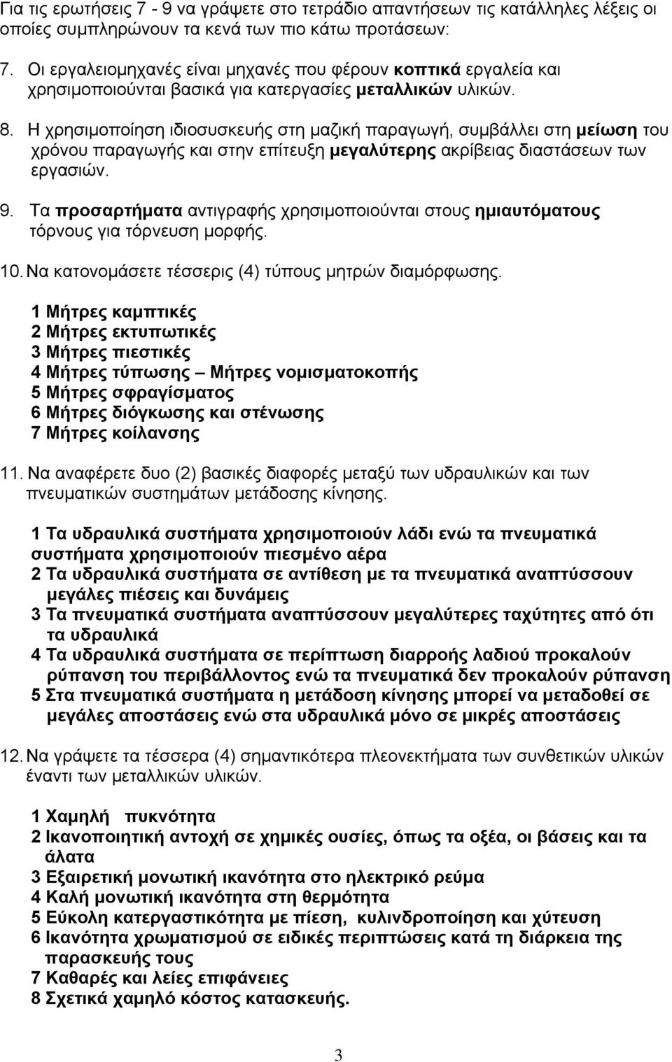 Η χρησιμοποίηση ιδιοσυσκευής στη μαζική παραγωγή, συμβάλλει στη μείωση του χρόνου παραγωγής και στην επίτευξη μεγαλύτερης ακρίβειας διαστάσεων των εργασιών. 9.