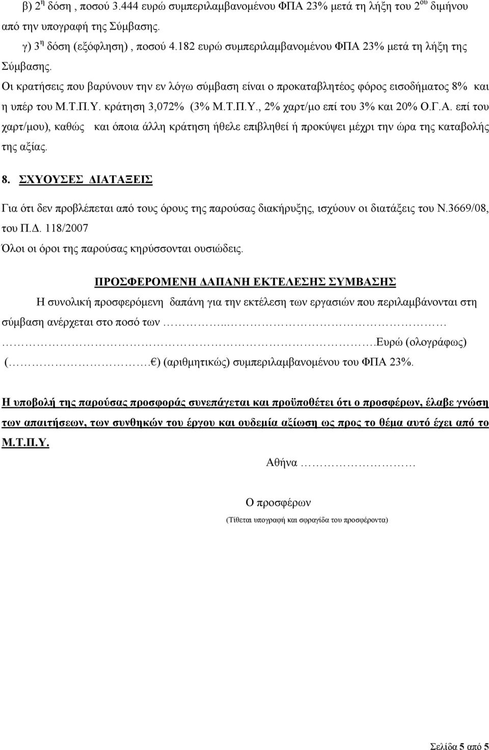 Τ.Π.Υ., 2% χαρτ/μο επί του 3% και 20% Ο.Γ.Α. επί του χαρτ/μου), καθώς και όποια άλλη κράτηση ήθελε επιβληθεί ή προκύψει μέχρι την ώρα της καταβολής της αξίας. 8.