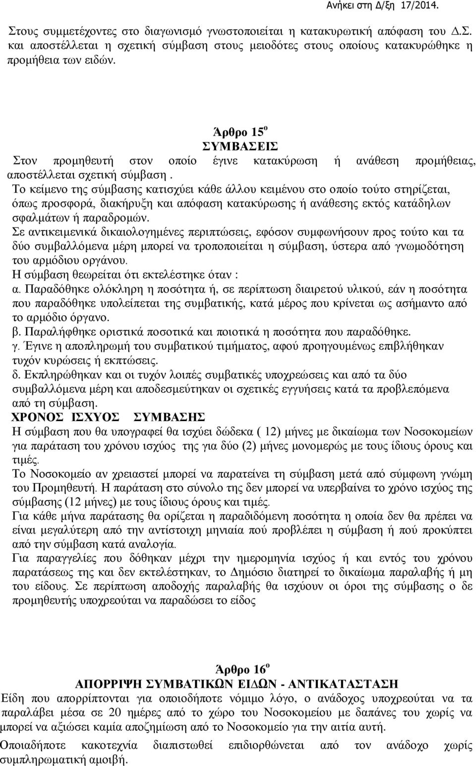 Το κείμενο της σύμβασης κατισχύει κάθε άλλου κειμένου στο οποίο τούτο στηρίζεται, όπως προσφορά, διακήρυξη και απόφαση κατακύρωσης ή ανάθεσης εκτός κατάδηλων σφαλμάτων ή παραδρομών.