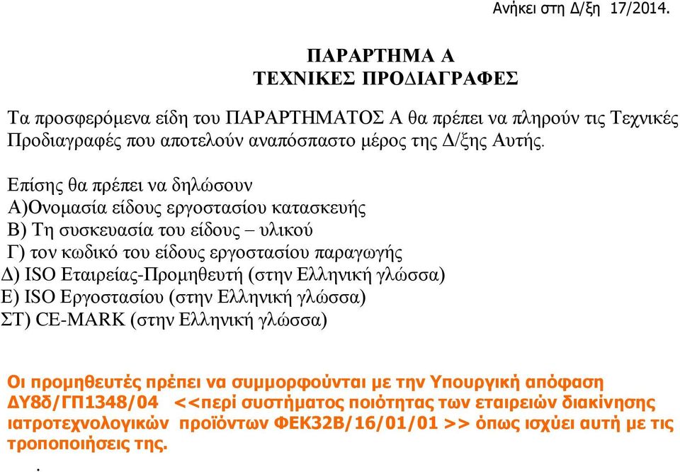 Επίσης θα πρέπει να δηλώσουν Α)Ονομασία είδους εργοστασίου κατασκευής Β) Τη συσκευασία του είδους υλικού Γ) τον κωδικό του είδους εργοστασίου παραγωγής Δ) ISO