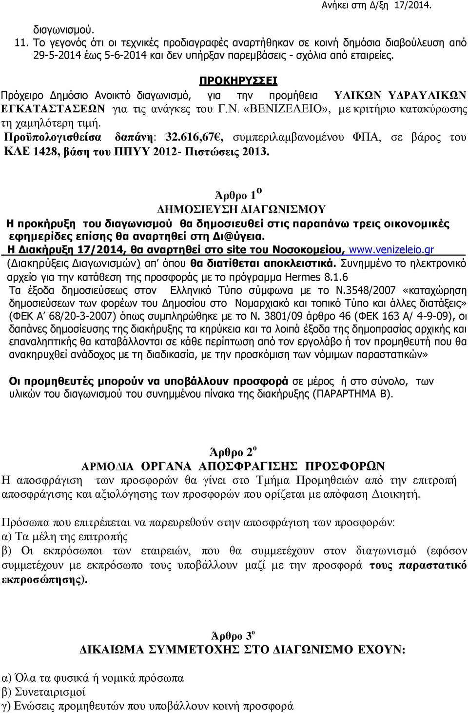 Προϋπολογισθείσα δαπάνη: 32.616,67, συμπεριλαμβανομένου ΦΠΑ, σε βάρος του ΚΑΕ 1428, βάση του ΠΠΥΥ 2012- Πιστώσεις 2013.