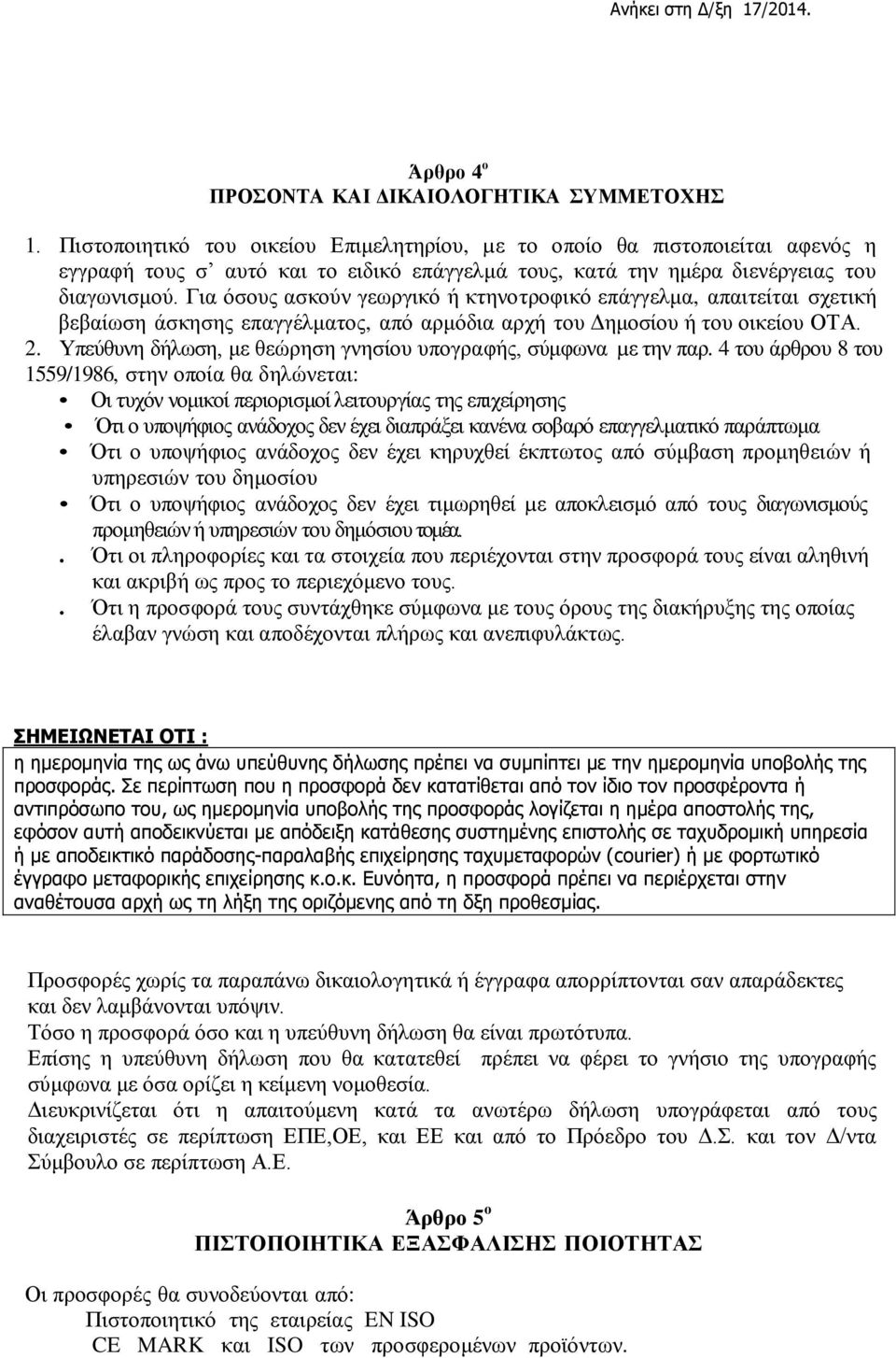 Για όσους ασκούν γεωργικό ή κτηνοτροφικό επάγγελμα, απαιτείται σχετική βεβαίωση άσκησης επαγγέλματος, από αρμόδια αρχή του Δημοσίου ή του οικείου ΟΤΑ. 2.