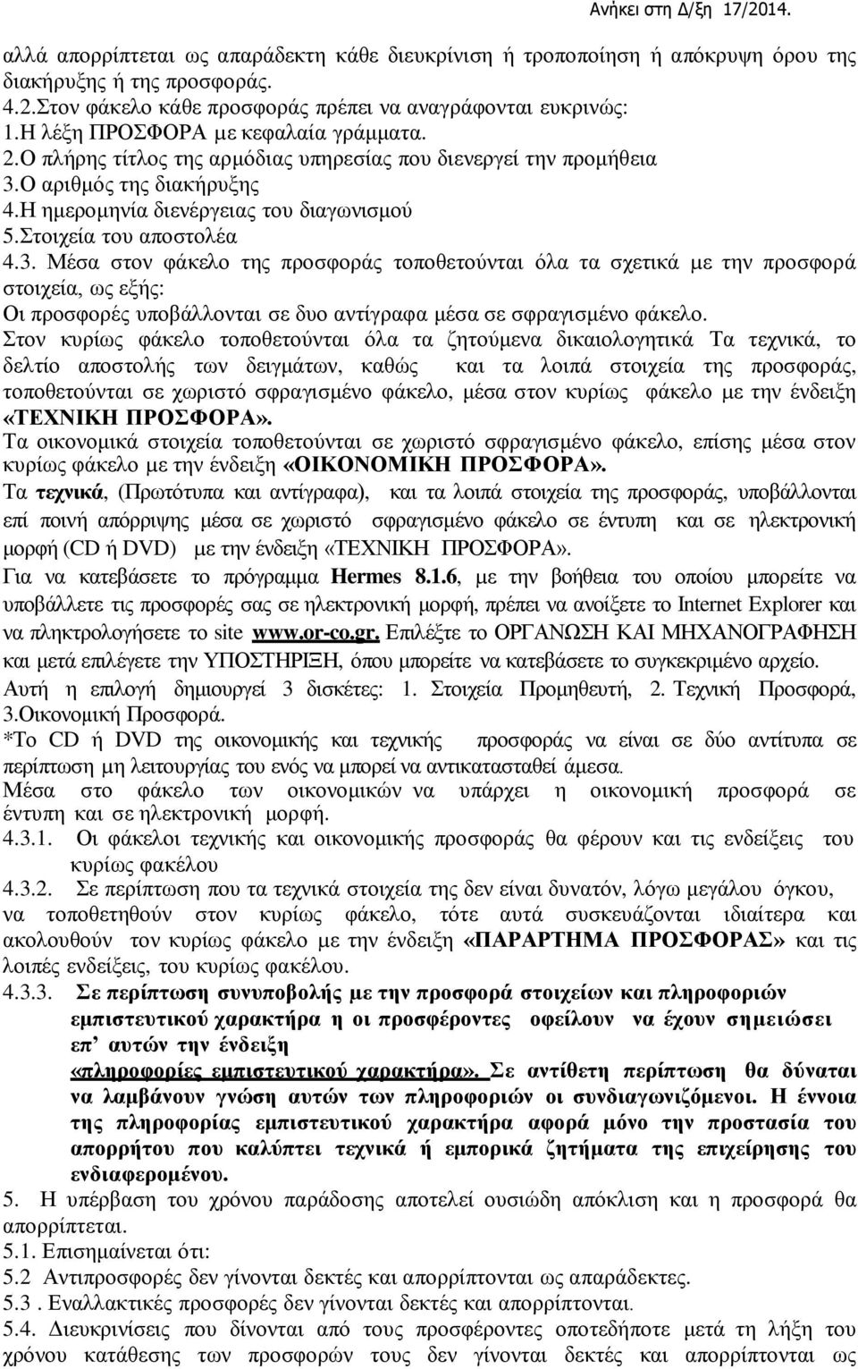 Στοιχεία του αποστολέα 4.3. Μέσα στον φάκελο της προσφοράς τοποθετούνται όλα τα σχετικά µε την προσφορά στοιχεία, ως εξής: Οι προσφορές υποβάλλονται σε δυο αντίγραφα μέσα σε σφραγισμένο φάκελο.