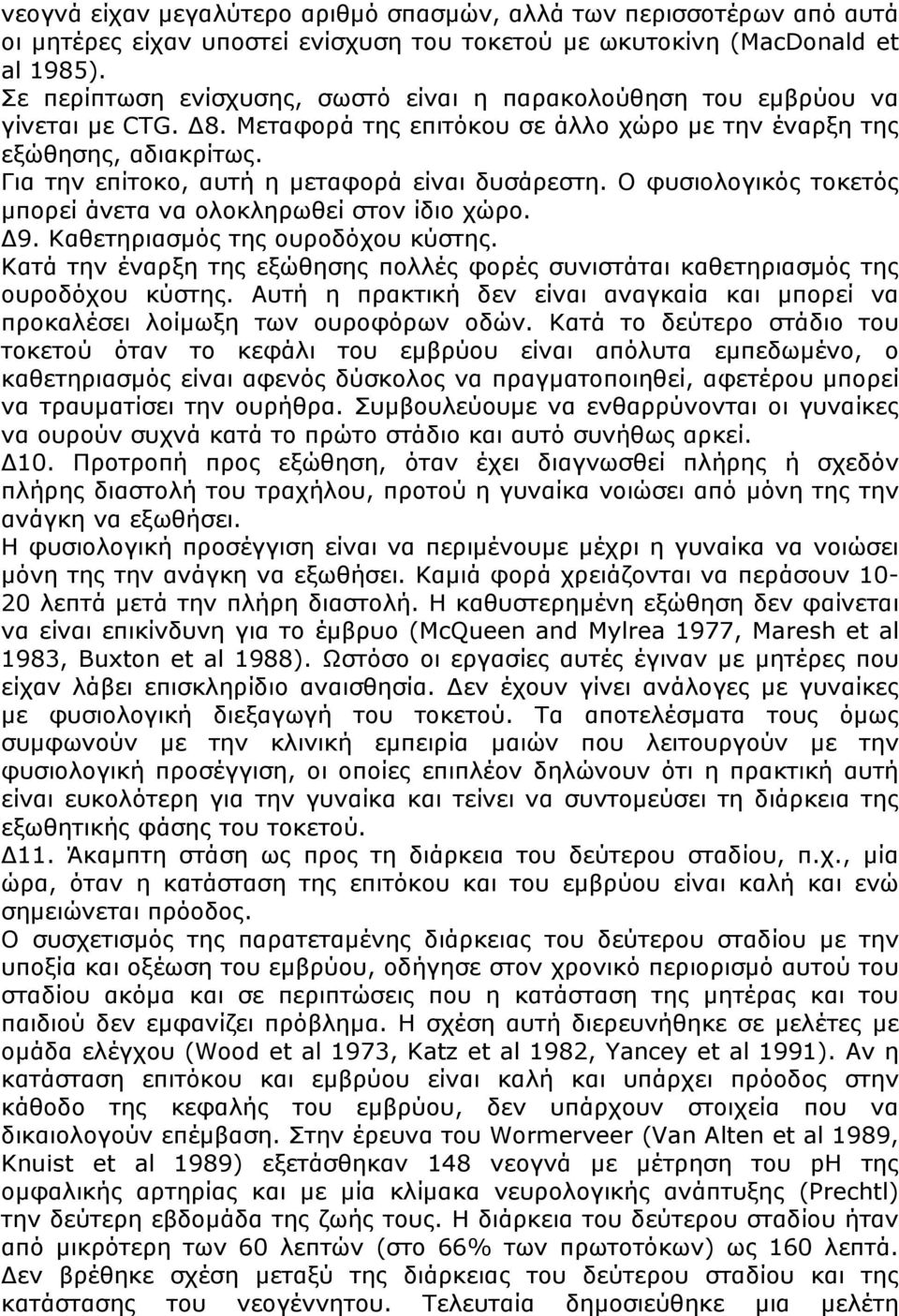 Για την επίτοκο, αυτή η µεταφορά είναι δυσάρεστη. Ο φυσιολογικός τοκετός µπορεί άνετα να ολοκληρωθεί στον ίδιο χώρο. Δ9. Καθετηριασµός της ουροδόχου κύστης.