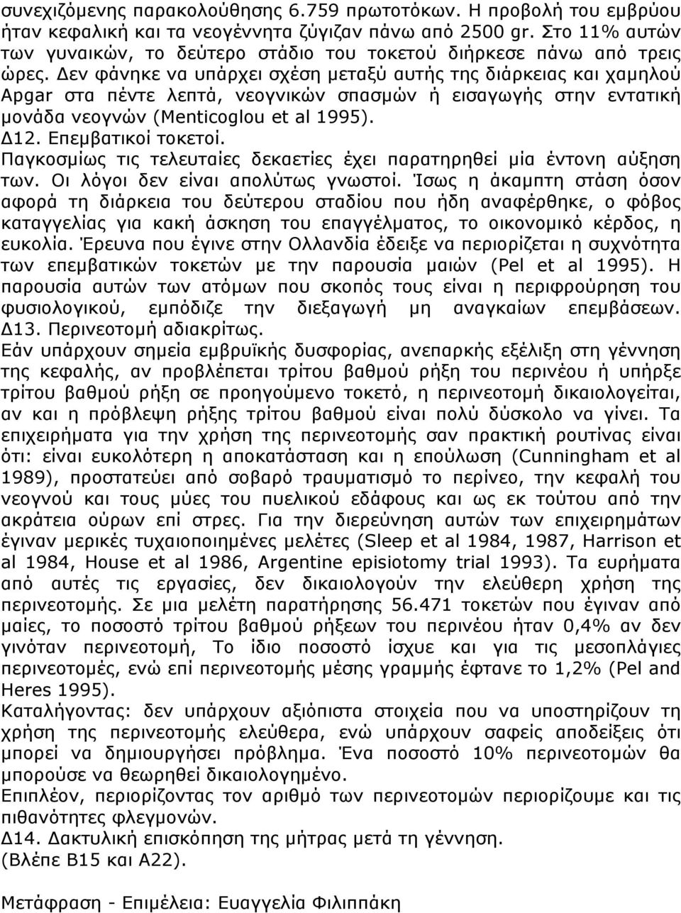 Δεν φάνηκε να υπάρχει σχέση µεταξύ αυτής της διάρκειας και χαµηλού Apgar στα πέντε λεπτά, νεογνικών σπασµών ή εισαγωγής στην εντατική µονάδα νεογνών (Menticoglou et al 1995). Δ12. Επεµβατικοί τοκετοί.