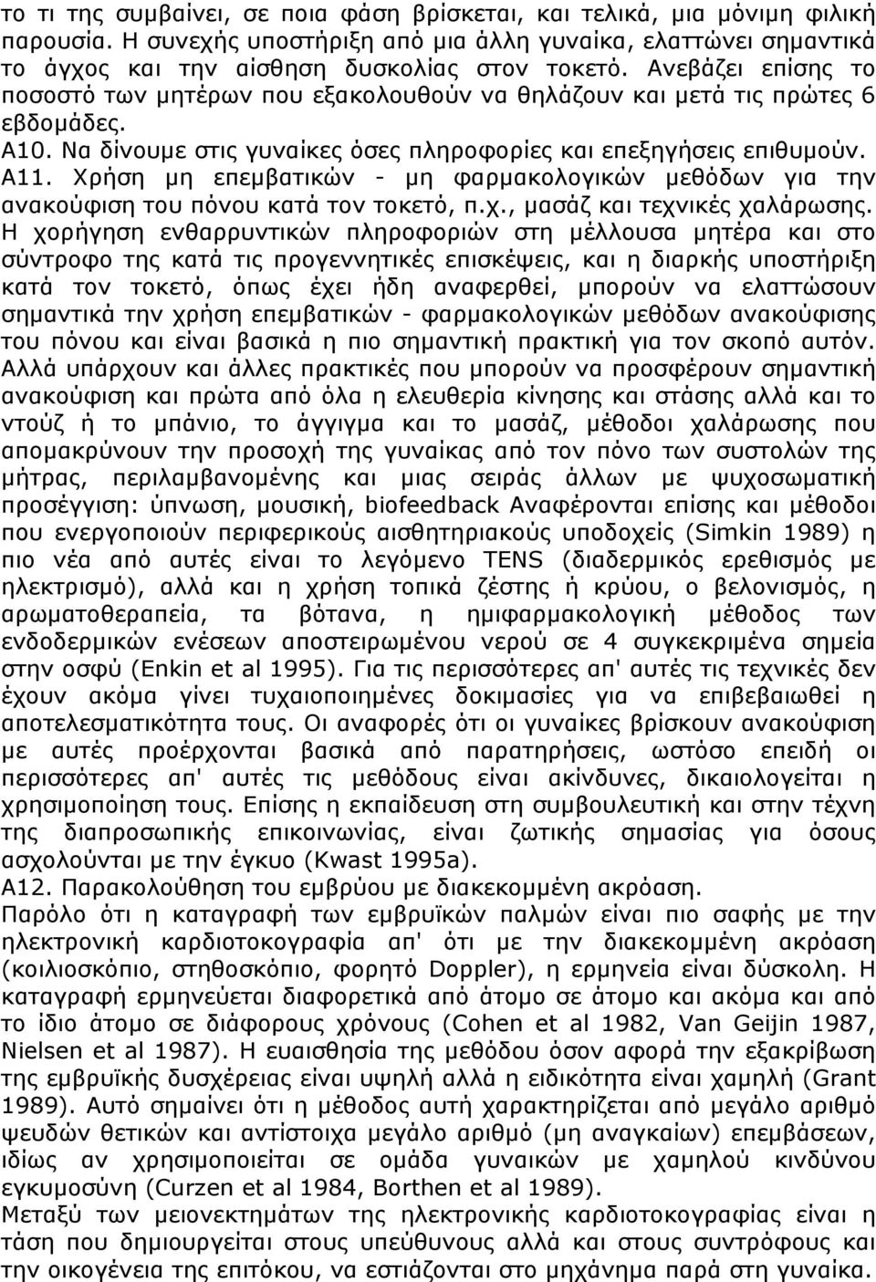 Χρήση µη επεµβατικών - µη φαρµακολογικών µεθόδων για την ανακούφιση του πόνου κατά τον τοκετό, π.χ., µασάζ και τεχνικές χαλάρωσης.