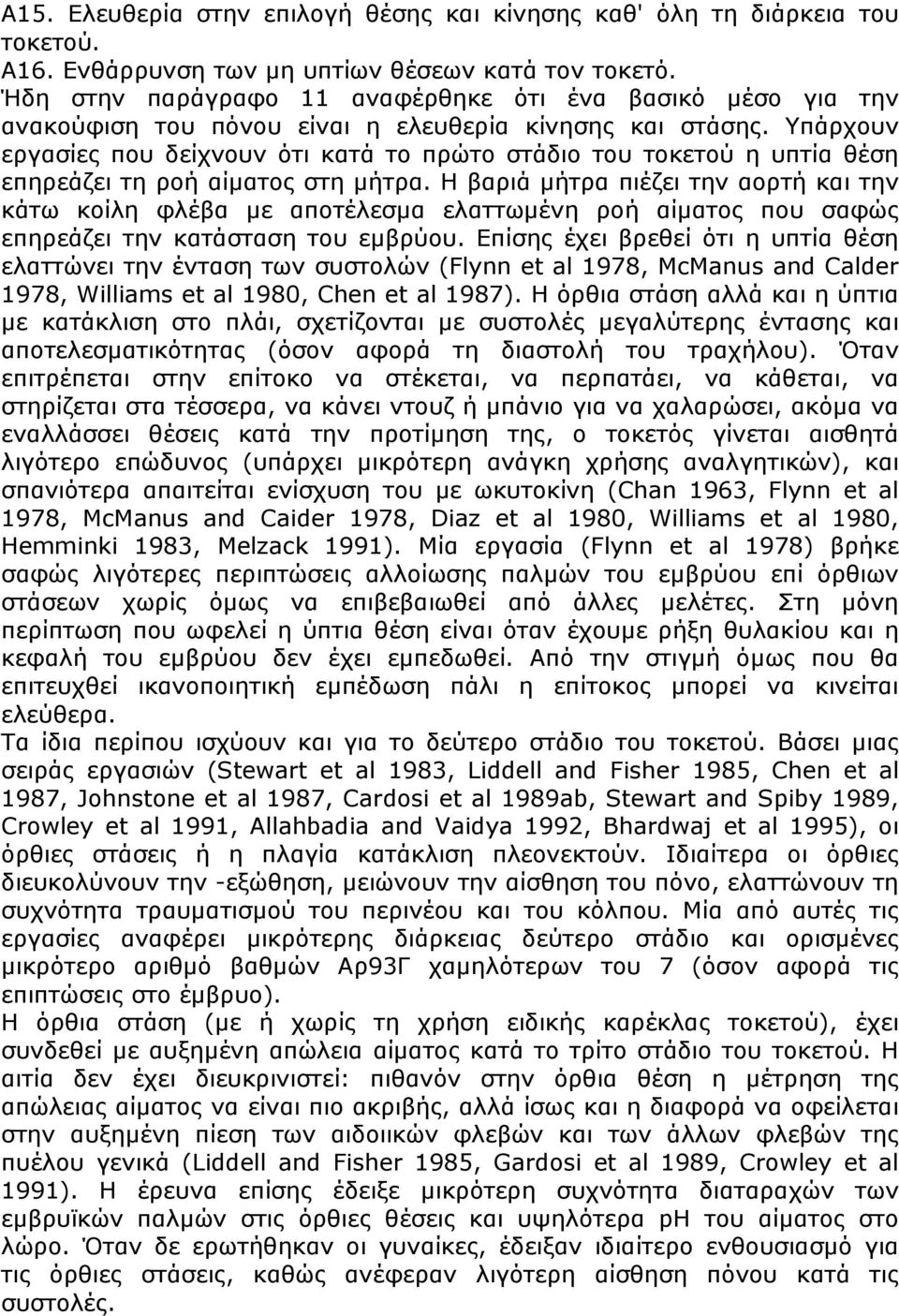 Υπάρχουν εργασίες που δείχνουν ότι κατά το πρώτο στάδιο του τοκετού η υπτία θέση επηρεάζει τη ροή αίµατος στη µήτρα.