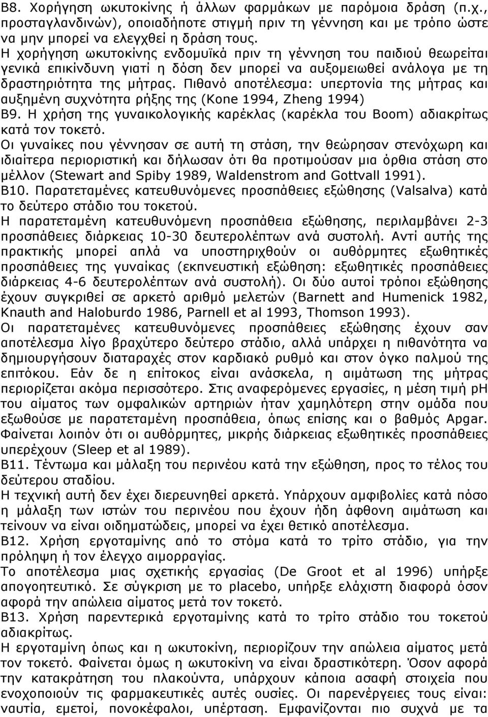 Πιθανό αποτέλεσµα: υπερτονία της µήτρας και αυξηµένη συχνότητα ρήξης της (Kone 1994, Zheng 1994) Β9. Η χρήση της γυναικολογικής καρέκλας (καρέκλα του Boom) αδιακρίτως κατά τον τοκετό.