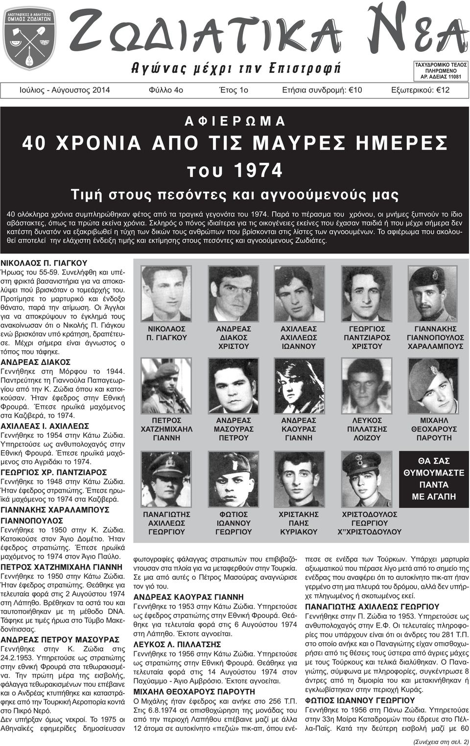 τα τραγικά γεγονότα του 1974. Παρά το πέρασμα του χρόνου, οι μνήμες ξυπνούν το ίδιο αβάστακτες, όπως τα πρώτα εκείνα χρόνια.