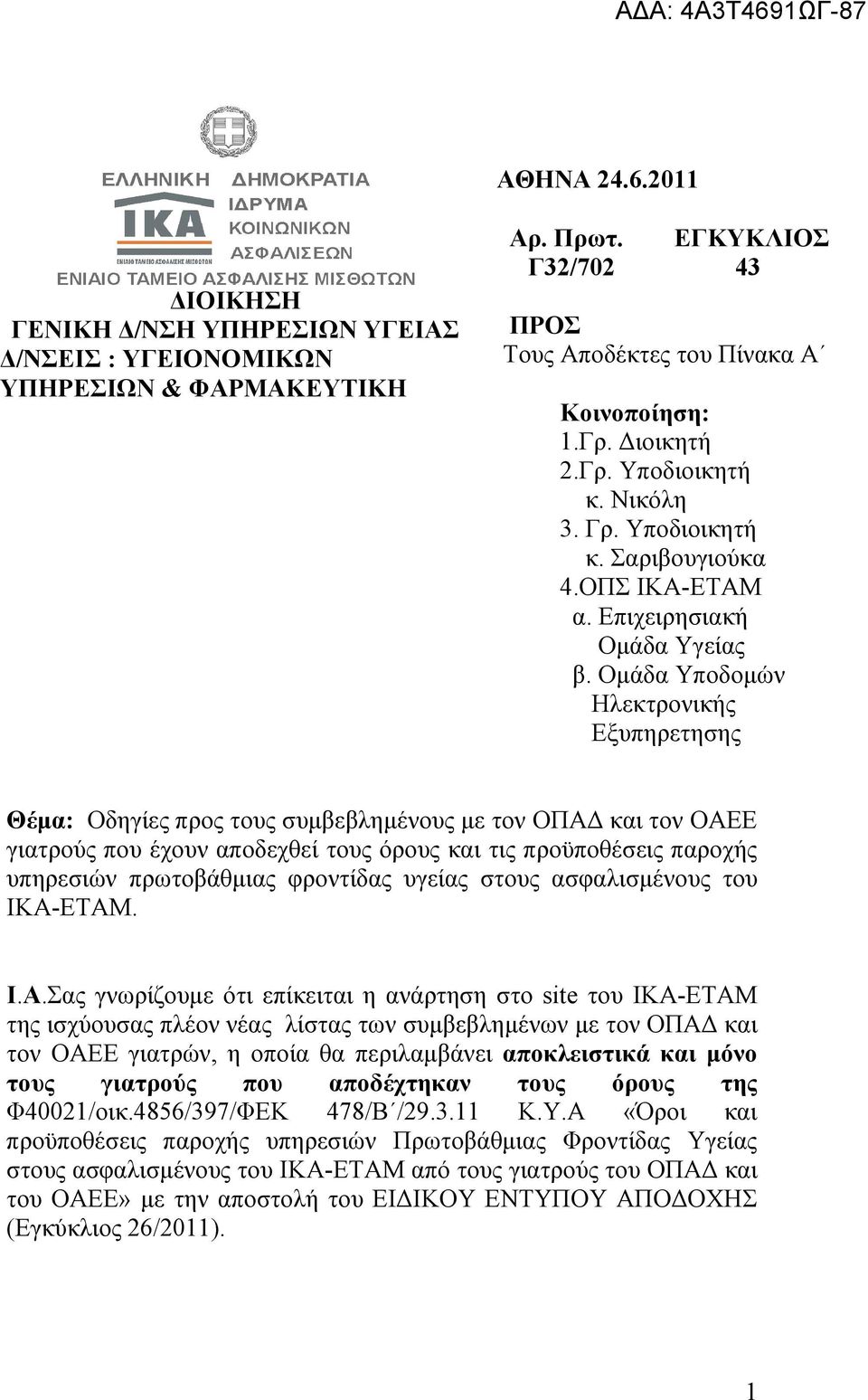 Οκάδα Τπνδνκψλ Ηιεθηξνληθήο Δμππεξεηεζεο Θέκα: Οδεγίεο πξνο ηνπο ζπκβεβιεκέλνπο κε ηνλ ΟΠΑΓ θαη ηνλ ΟΑΔΔ γηαηξνχο πνπ έρνπλ απνδερζεί ηνπο φξνπο θαη ηηο πξνυπνζέζεηο παξνρήο ππεξεζηψλ πξσηνβάζκηαο