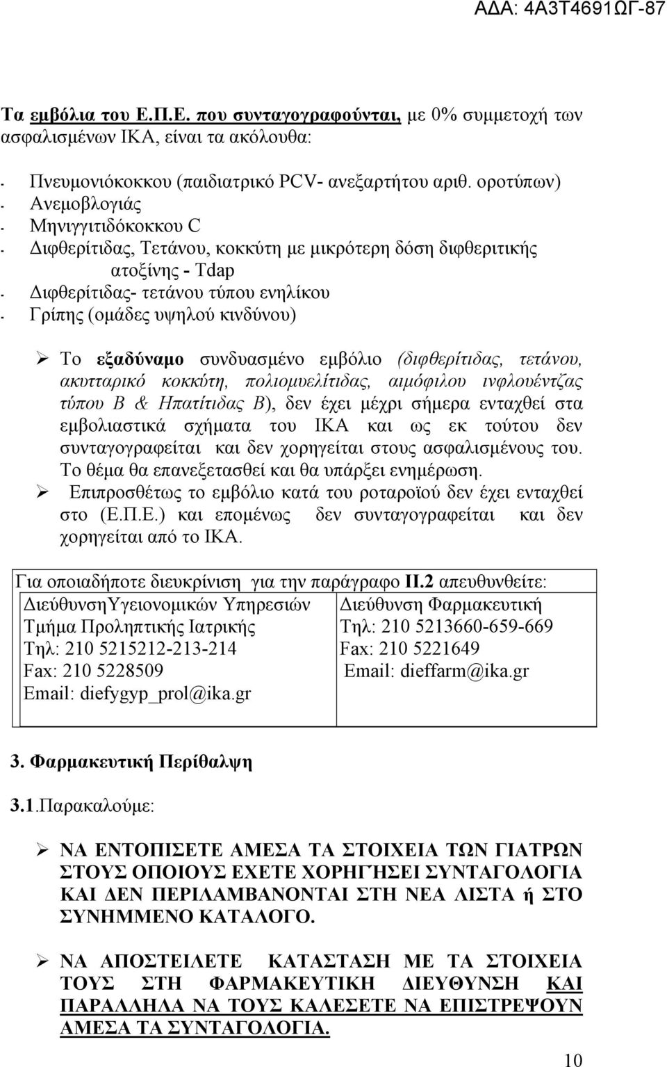 Σν εμαδύλακν ζπλδπαζκέλν εκβφιην (διφθερίτιδας, τετάνοσ, ακστταρικό κοκκύτη, πολιομσελίτιδας, αιμόφιλοσ ινφλοσέντζας τύποσ Β & Ηπατίτιδας Β), δελ έρεη κέρξη ζήκεξα εληαρζεί ζηα εκβνιηαζηηθά ζρήκαηα