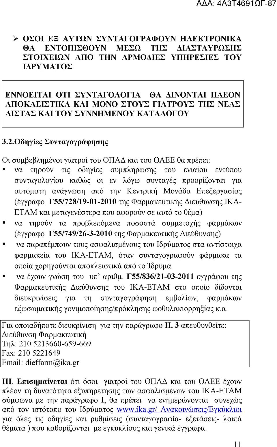 Οδεγίεο πληαγνγξάθεζεο Οη ζπκβεβιεκέλνη γηαηξνί ηνπ ΟΠΑΓ θαη ηνπ ΟΑΔΔ ζα πξέπεη: λα ηεξνχλ ηηο νδεγίεο ζπκπιήξσζεο ηνπ εληαίνπ εληχπνπ ζπληαγνινγίνπ θαζψο νη ελ ιφγσ ζπληαγέο πξννξίδνληαη γηα