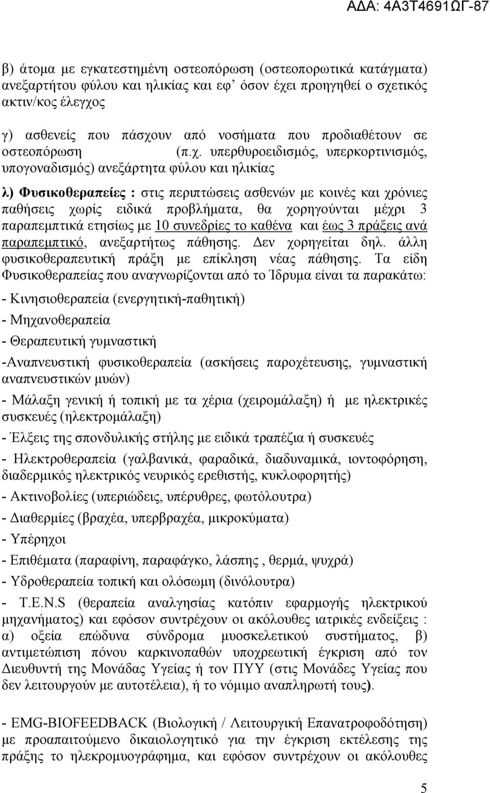 ππεξζπξνεηδηζκφο, ππεξθνξηηληζκφο, ππνγνλαδηζκφο) αλεμάξηεηα θχινπ θαη ειηθίαο ι) Φπζηθνζεξαπείεο : ζηηο πεξηπηψζεηο αζζελψλ κε θνηλέο θαη ρξφληεο παζήζεηο ρσξίο εηδηθά πξνβιήκαηα, ζα ρνξεγνχληαη