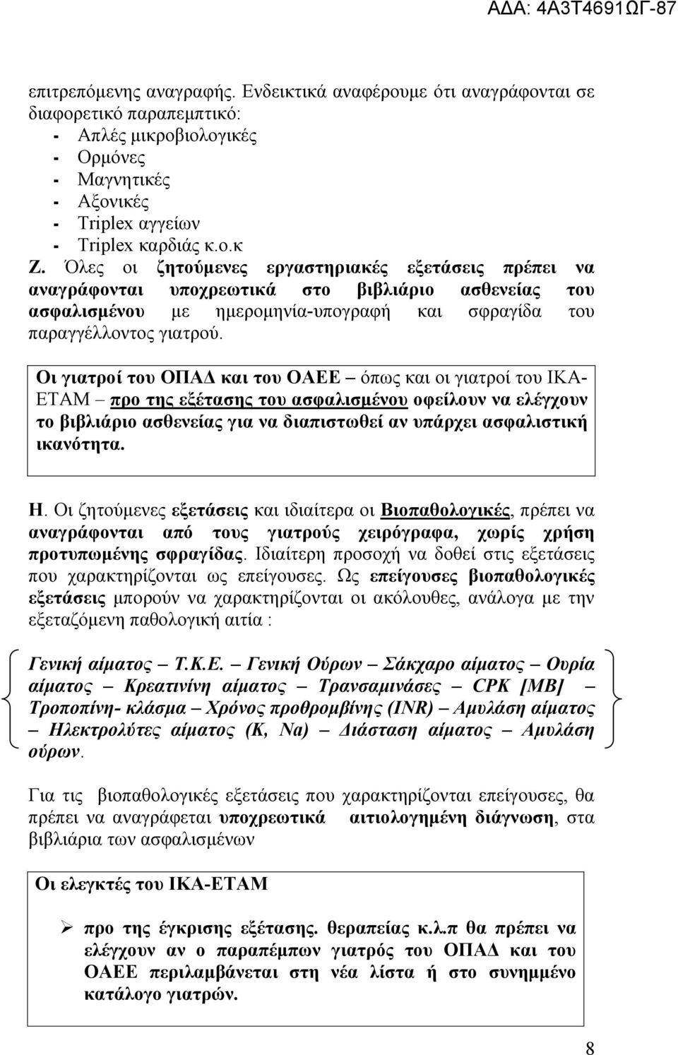 Oη γηαηξνί ηνπ ΟΠΑΓ θαη ηνπ ΟΑΔΔ φπσο θαη νη γηαηξνί ηνπ ΙΚΑ- ΔΣΑΜ πξν ηεο εμέηαζεο ηνπ αζθαιηζκέλνπ νθείινπλ λα ειέγρνπλ ην βηβιηάξην αζζελείαο γηα λα δηαπηζησζεί αλ ππάξρεη αζθαιηζηηθή ηθαλόηεηα. Ζ.