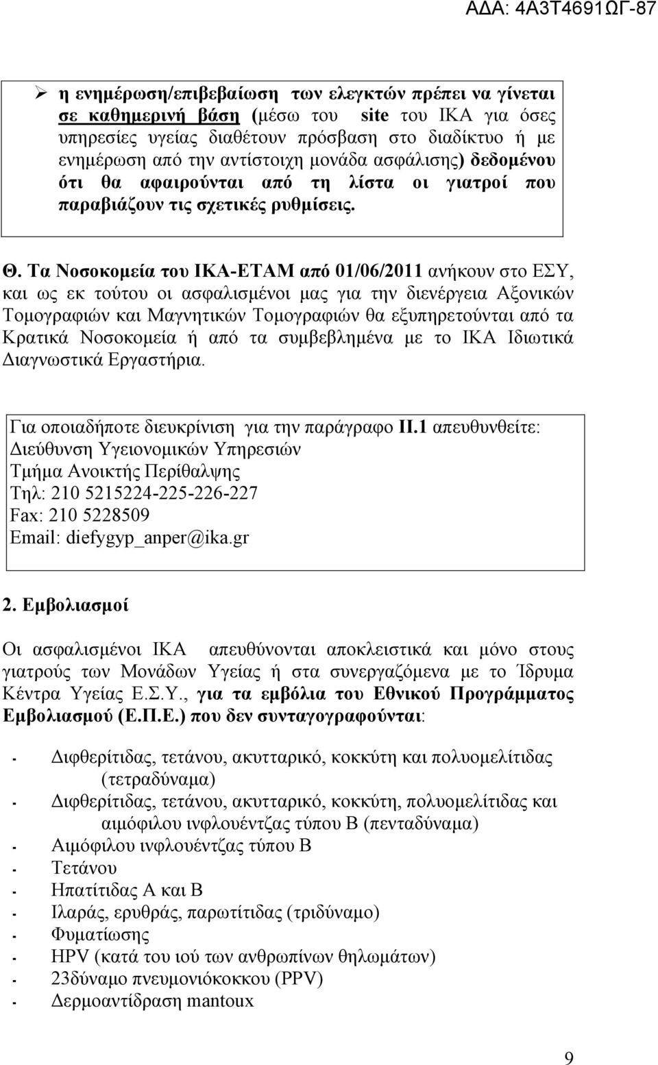 Σα Ννζνθνκεία ηνπ ΗΚΑ-ΔΣΑΜ από 01/06/2011 αλήθνπλ ζην ΔΤ, θαη σο εθ ηνχηνπ νη αζθαιηζκέλνη καο γηα ηελ δηελέξγεηα Αμνληθψλ Σνκνγξαθηψλ θαη Μαγλεηηθψλ Σνκνγξαθηψλ ζα εμππεξεηνχληαη απφ ηα Κξαηηθά