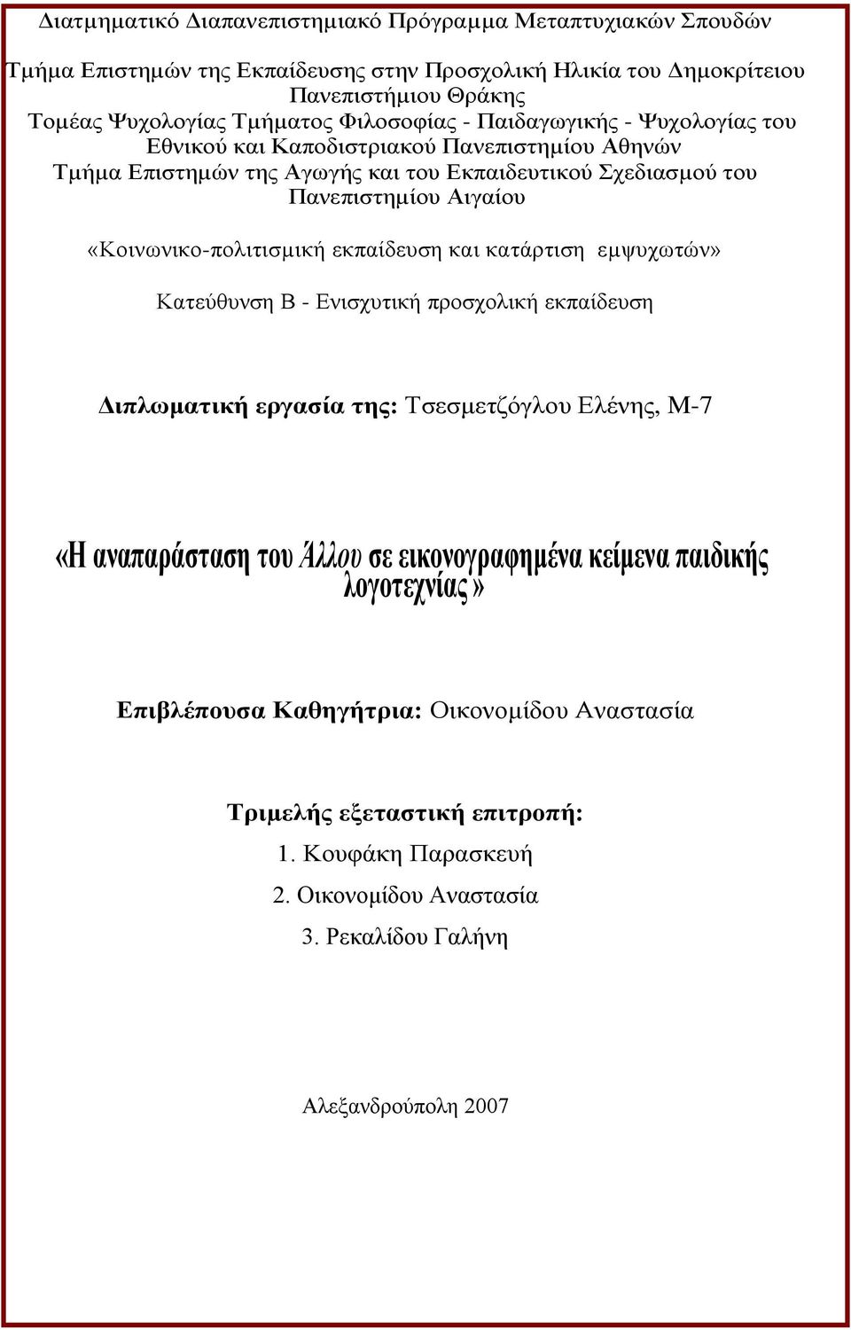 «Κοινωνικο-πολιτισµική εκπαίδευση και κατάρτιση εµψυχωτών» Κατεύθυνση Β - Ενισχυτική προσχολική εκπαίδευση Διπλωματική εργασία της: Τσεσμετζόγλου Ελένης, M-7 «Η αναπαράσταση του Άλλου σε