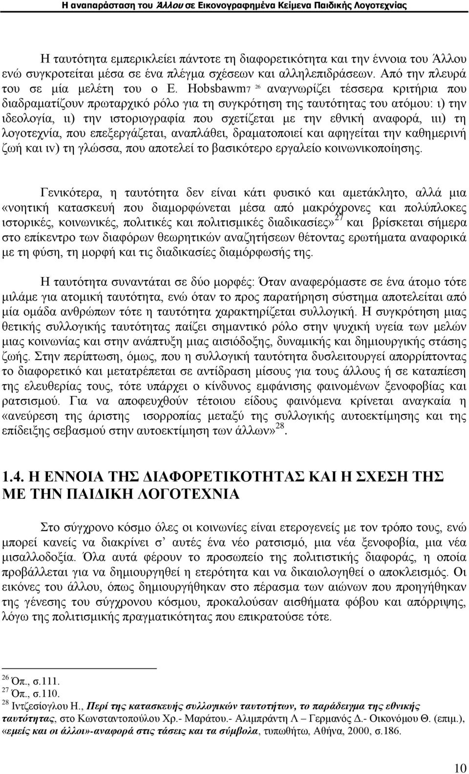 ιιι) τη λογοτεχνία, που επεξεργάζεται, αναπλάθει, δραματοποιεί και αφηγείται την καθημερινή ζωή και ιv) τη γλώσσα, που αποτελεί το βασικότερο εργαλείο κοινωνικοποίησης.