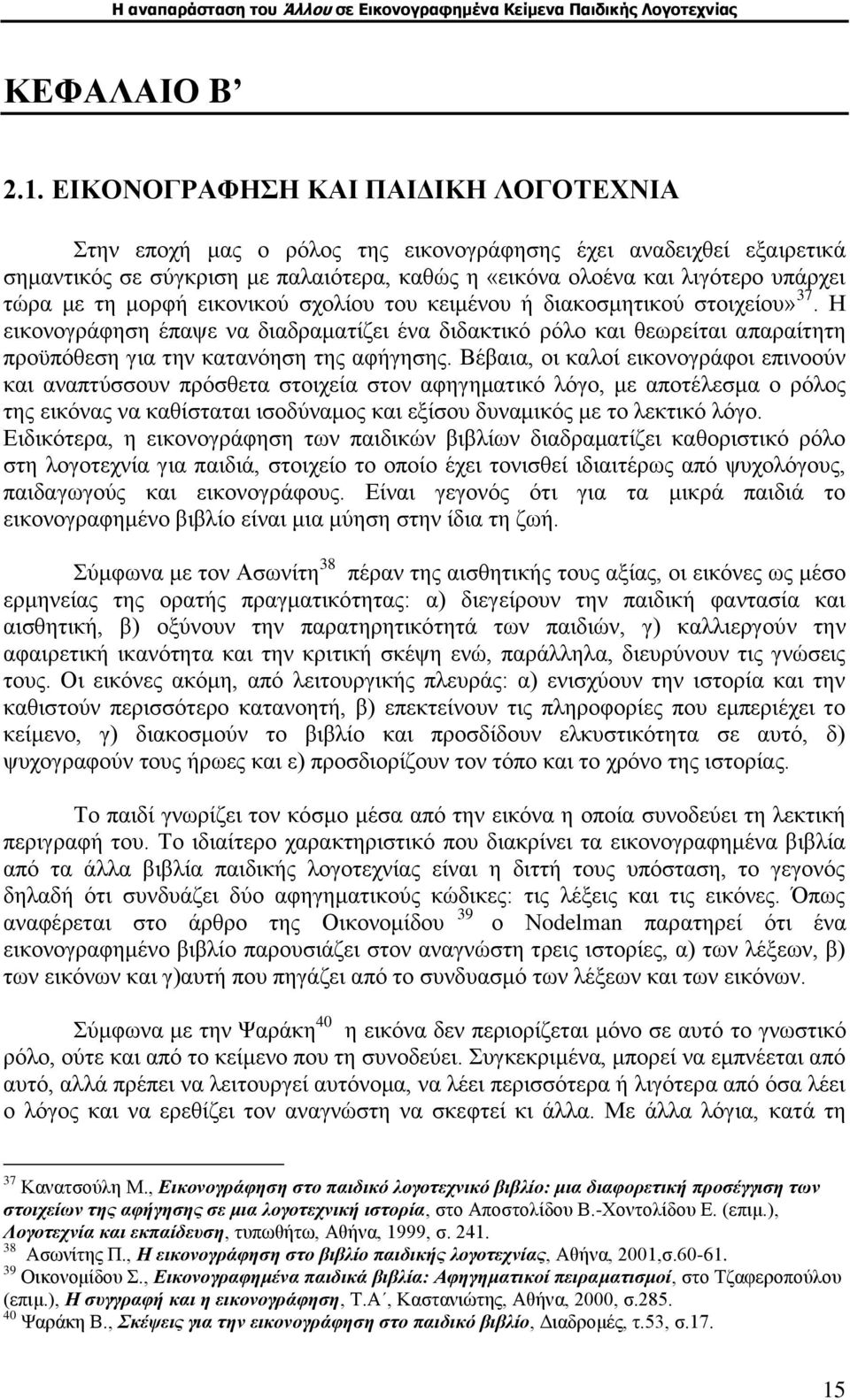 μορφή εικονικού σχολίου του κειμένου ή διακοσμητικού στοιχείου» 37. Η εικονογράφηση έπαψε να διαδραματίζει ένα διδακτικό ρόλο και θεωρείται απαραίτητη προϋπόθεση για την κατανόηση της αφήγησης.