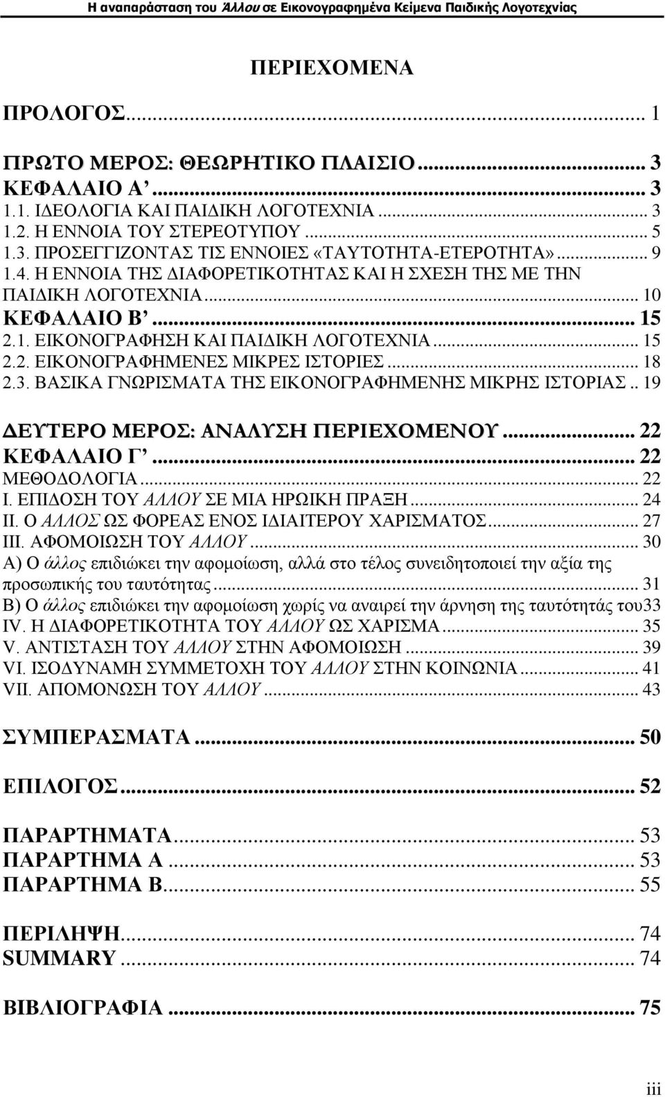 3. ΒΑΣΙΚΑ ΓΝΩΡΙΣΜΑΤΑ ΤΗΣ ΕΙΚΟΝΟΓΡΑΦΗΜΕΝΗΣ ΜΙΚΡΗΣ ΙΣΤΟΡΙΑΣ.. 19 ΔΕΥΤΕΡΟ ΜΕΡΟΣ: ΑΝΑΛΥΣΗ ΠΕΡΙΕΧΟΜΕΝΟΥ... 22 ΚΕΦΑΛΑΙΟ Γ... 22 ΜΕΘΟΔΟΛΟΓΙΑ... 22 I. ΕΠΙΔΟΣΗ ΤΟΥ ΑΛΛΟΥ ΣΕ ΜΙΑ ΗΡΩΙΚΗ ΠΡΑΞΗ... 24 II.