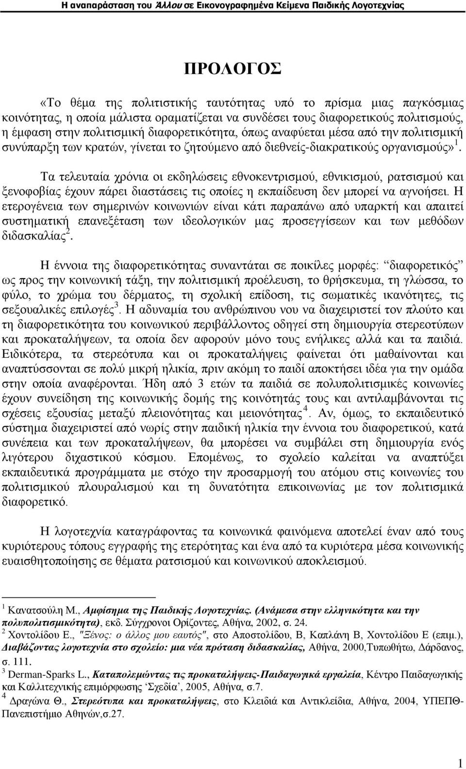 Τα τελευταία χρόνια οι εκδηλώσεις εθνοκεντρισμού, εθνικισμού, ρατσισμού και ξενοφοβίας έχουν πάρει διαστάσεις τις οποίες η εκπαίδευση δεν μπορεί να αγνοήσει.