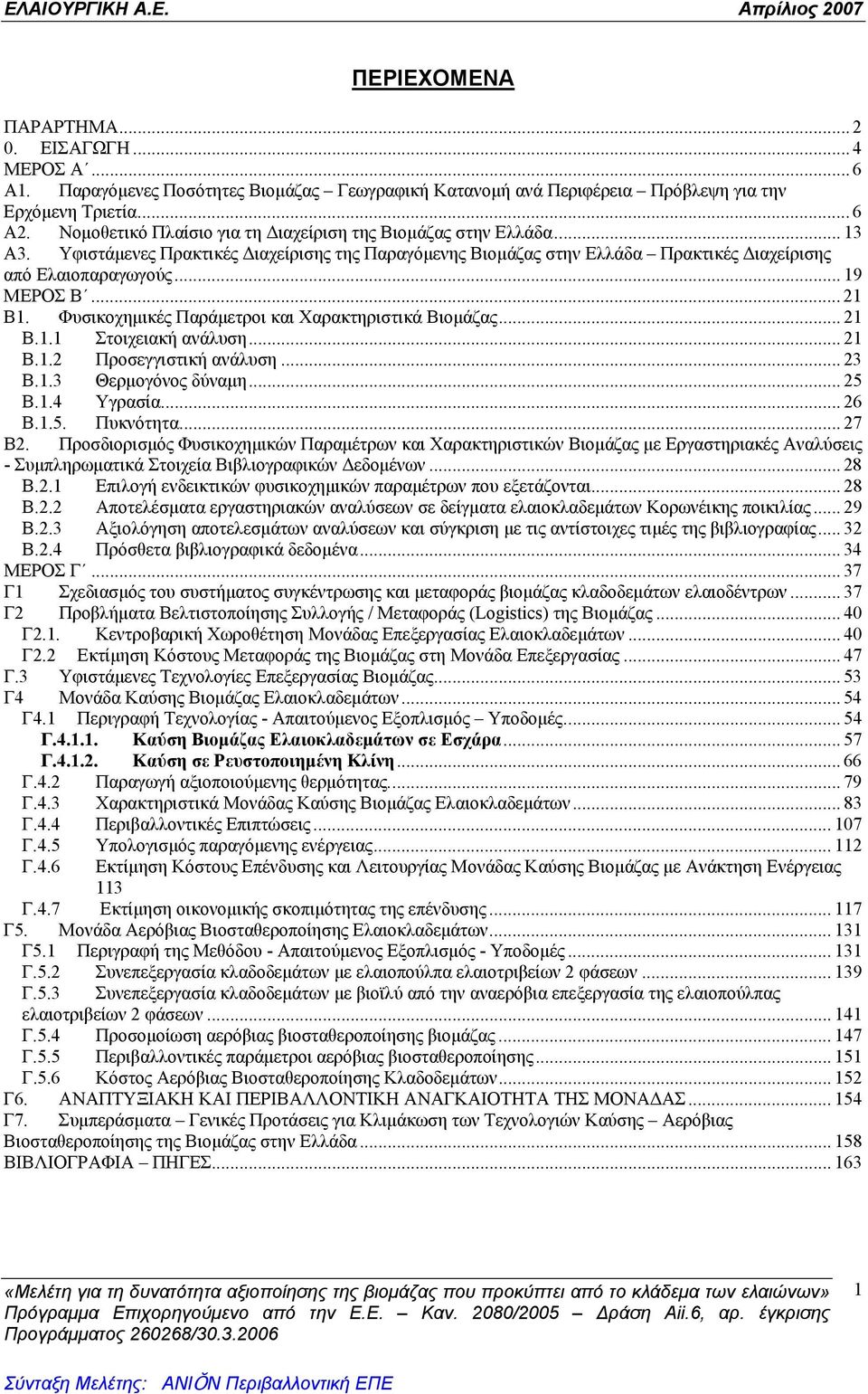 .. 21 Β1. Φυσικοχημικές Παράμετροι και Χαρακτηριστικά Βιομάζας... 21 Β.1.1 Στοιχειακή ανάλυση... 21 Β.1.2 Προσεγγιστική ανάλυση... 23 Β.1.3 Θερμογόνος δύναμη... 25 Β.1.4 Υγρασία... 26 Β.1.5. Πυκνότητα.