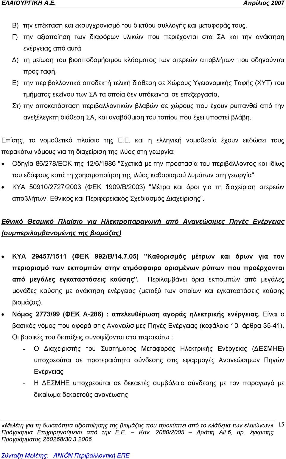 υπόκεινται σε επεξεργασία, Στ) την αποκατάσταση περιβαλλοντικών βλαβών σε χώρους που έχουν ρυπανθεί από την ανεξέλεγκτη διάθεση ΣΑ, και αναβάθμιση του τοπίου που έχει υποστεί βλάβη.