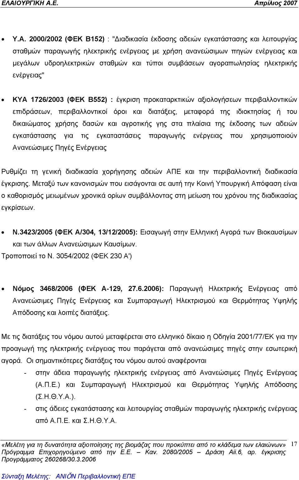 ιδιοκτησίας ή του δικαιώματος χρήσης δασών και αγροτικής γης στα πλαίσια της έκδοσης των αδειών εγκατάστασης για τις εγκαταστάσεις παραγωγής ενέργειας που χρησιμοποιούν Ανανεώσιμες Πηγές Ενέργειας