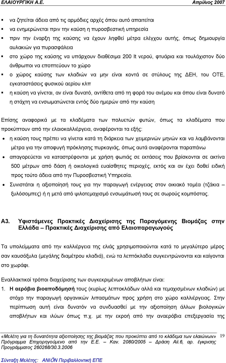 της ΔΕΗ, του ΟΤΕ, εγκαταστάσεις φυσικού αερίου κλπ η καύση να γίνεται, αν είναι δυνατό, αντίθετα από τη φορά του ανέμου και όπου είναι δυνατό η στάχτη να ενσωματώνεται εντός δύο ημερών από την καύση