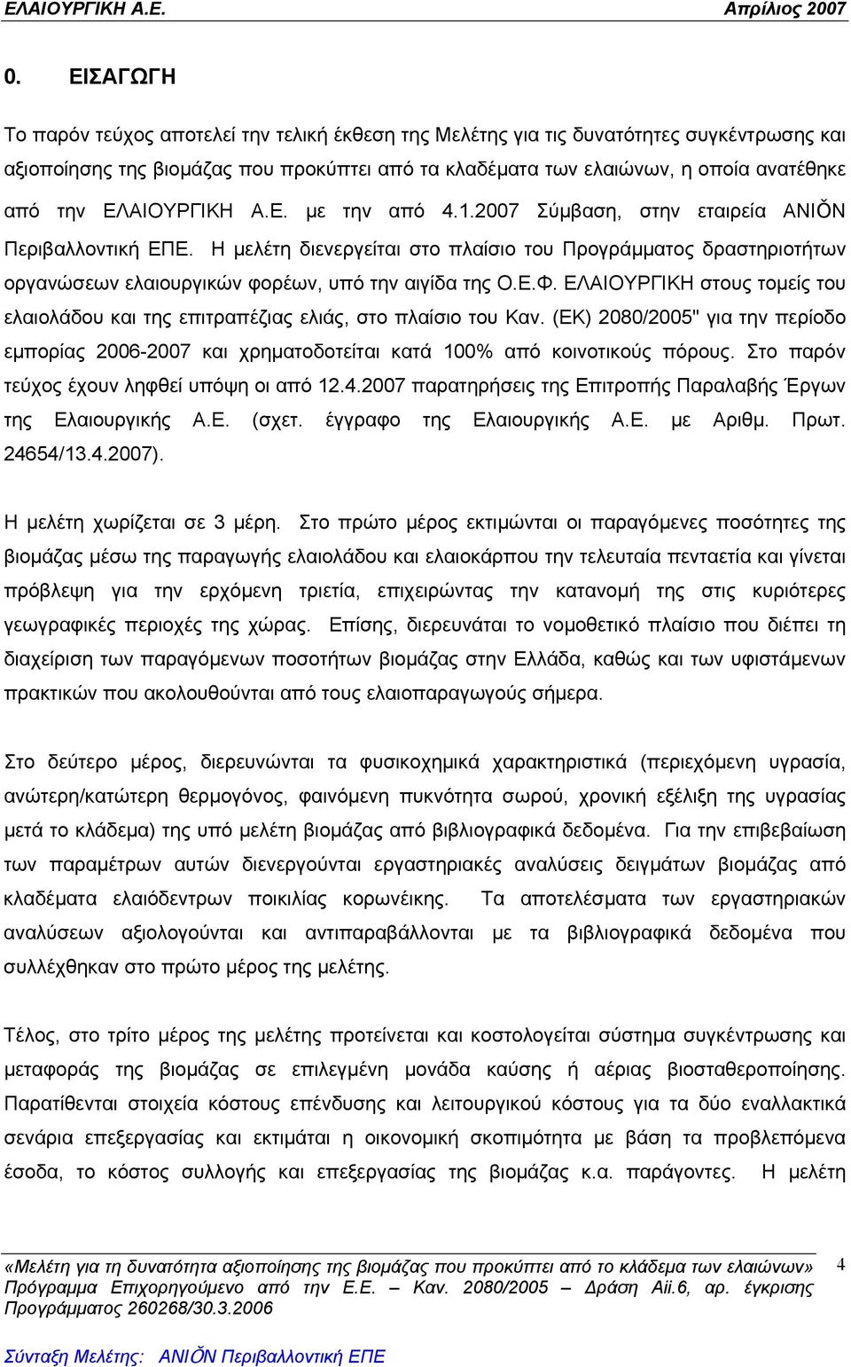 Η μελέτη διενεργείται στο πλαίσιο του Προγράμματος δραστηριοτήτων οργανώσεων ελαιουργικών φορέων, υπό την αιγίδα της Ο.Ε.Φ.