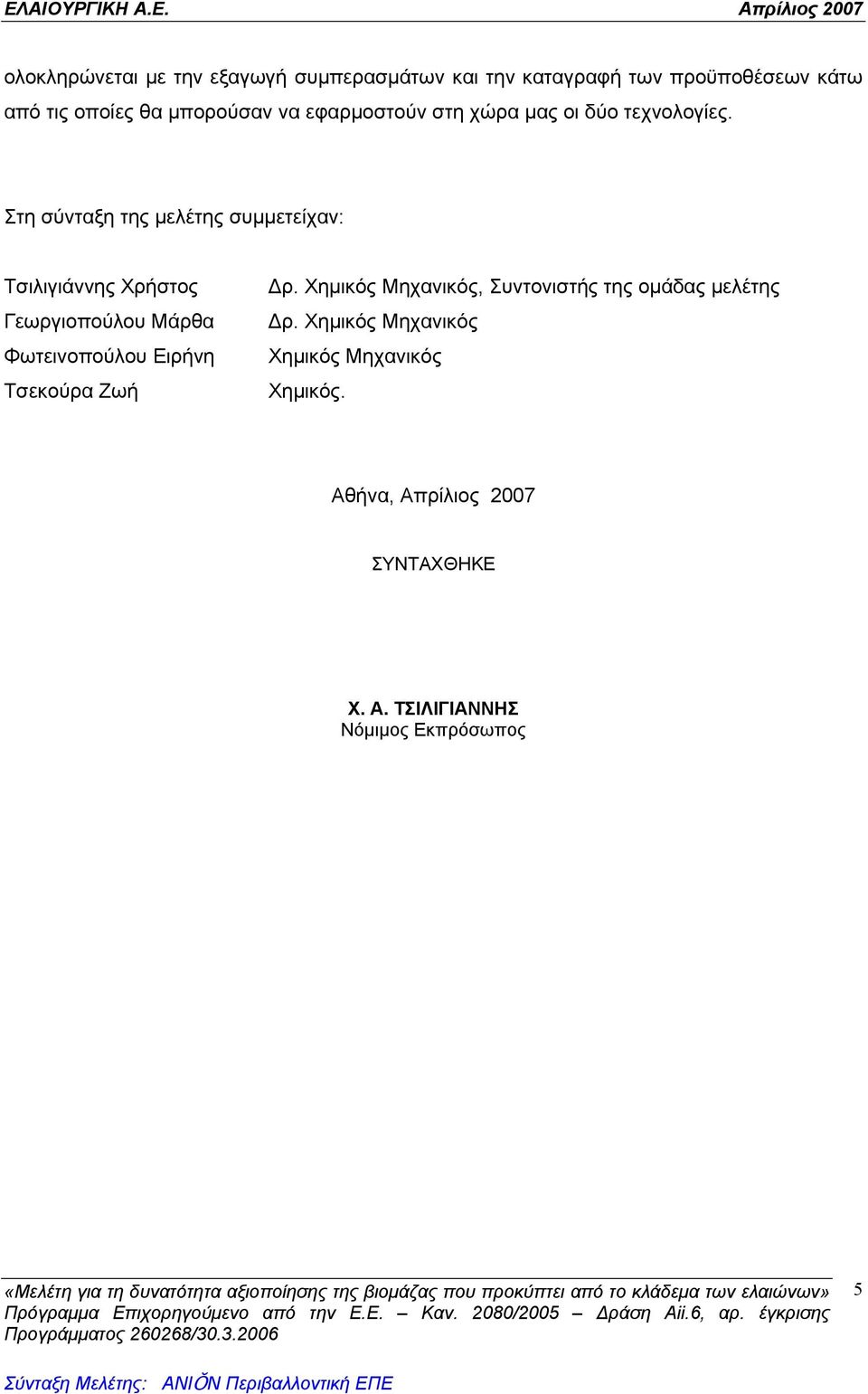 Στη σύνταξη της μελέτης συμμετείχαν: Τσιλιγιάννης Χρήστος Γεωργιοπούλου Μάρθα Φωτεινοπούλου Ειρήνη Τσεκούρα Ζωή