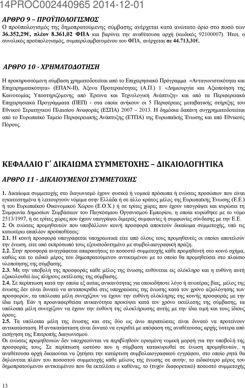 ΑΡΘΡΟ 10 - ΧΡΗΜΑΤΟΔΟΤΗΣΗ Η προκηρυσσόμενη σύμβαση χρηματοδοτείται από το Επιχειρησιακό Πρ