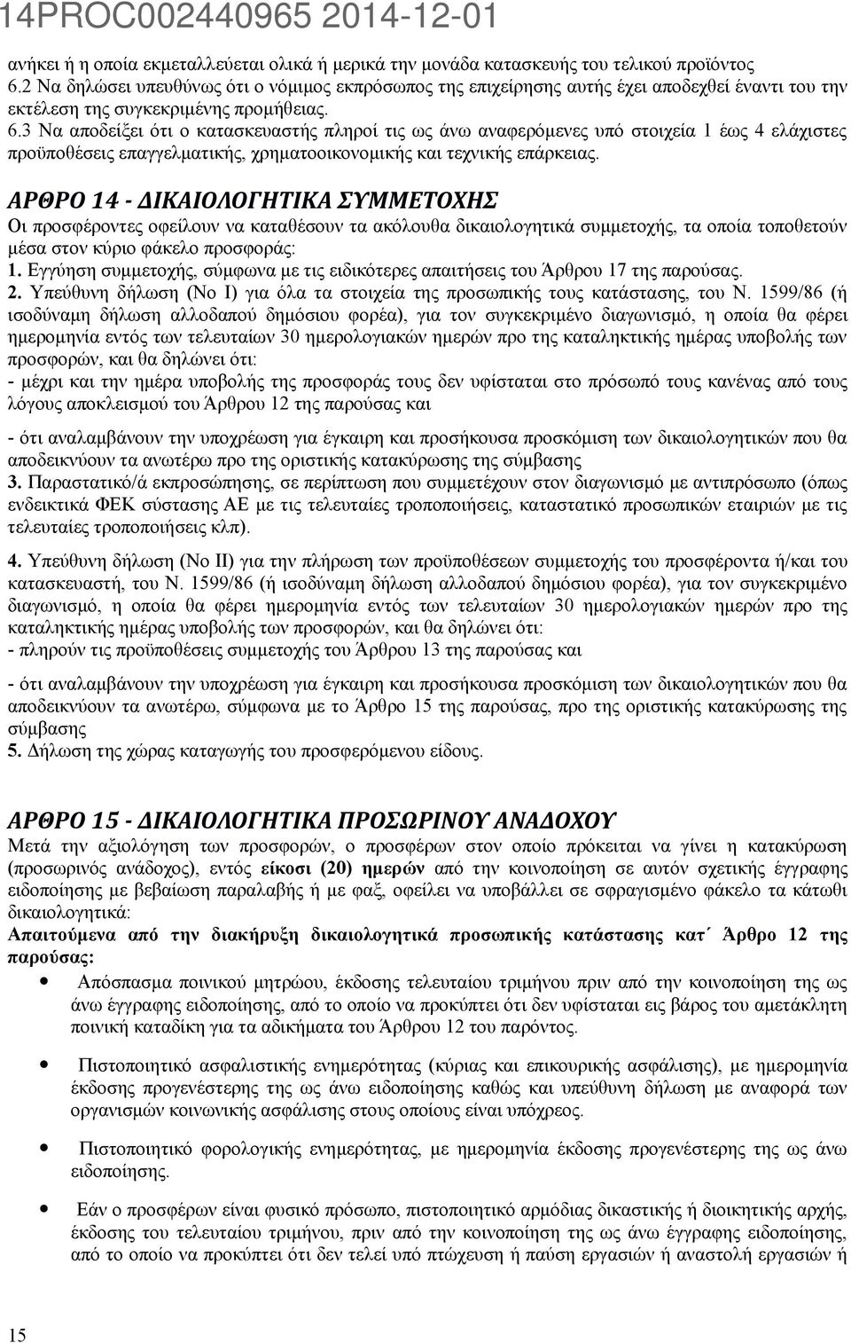 3 Να αποδείξει ότι ο κατασκευαστής πληροί τις ως άνω αναφερόμενες υπό στοιχεία 1 έως 4 ελάχιστες προϋποθέσεις επαγγελματικής, χρηματοοικονομικής και τεχνικής επάρκειας.