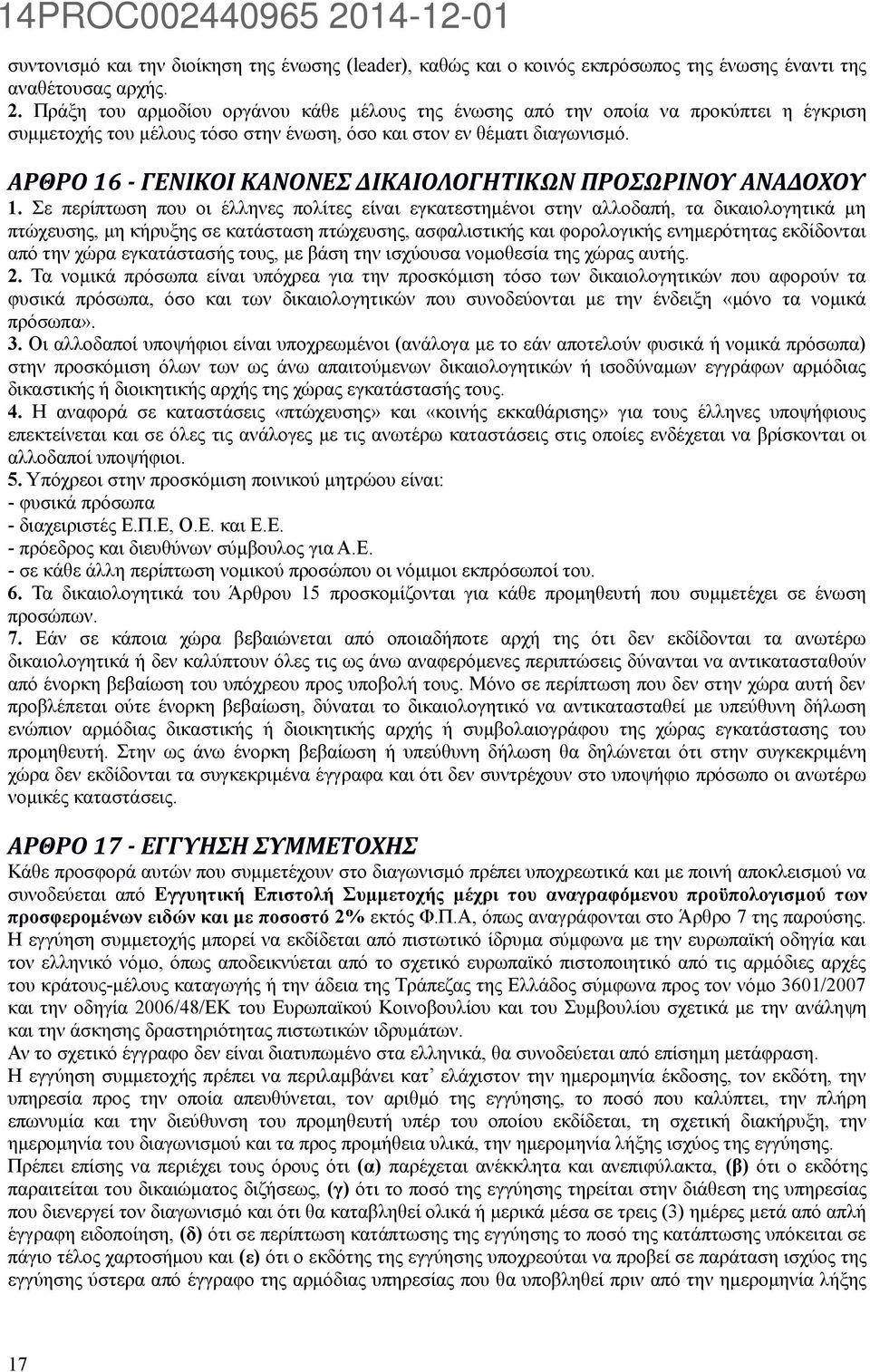 ΑΡΘΡΟ 16 - ΓΕΝΙΚΟΙ ΚΑΝΟΝΕΣ ΔΙΚΑΙΟΛΟΓΗΤΙΚΩΝ ΠΡΟΣΩΡΙΝΟΥ ΑΝΑΔΟΧΟΥ 1.