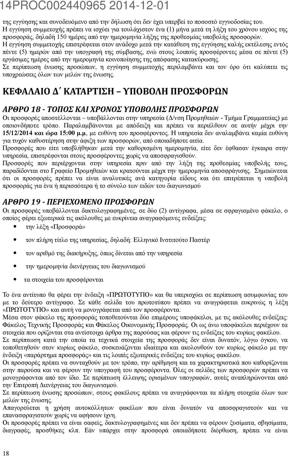 Η εγγύηση συμμετοχής επιστρέφεται στον ανάδοχο μετά την κατάθεση της εγγύησης καλής εκτέλεσης εντός πέντε (5) ημερών από την υπογραφή της σύμβασης, ενώ στους λοιπούς προσφέροντες μέσα σε πέντε (5)