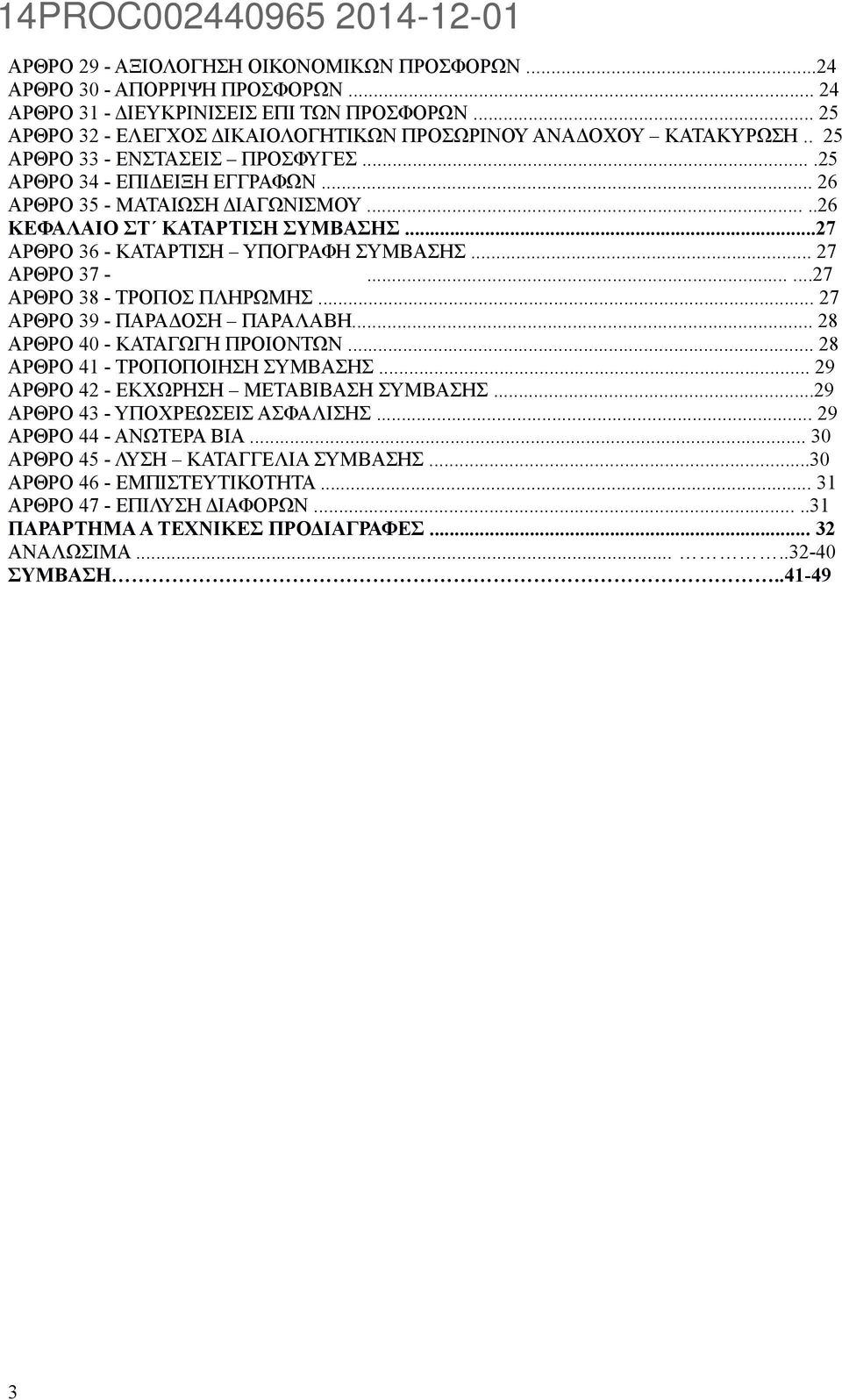 .. 27 ΑΡΘΡΟ 37 -......27 ΑΡΘΡΟ 38 - ΤΡΟΠΟΣ ΠΛΗΡΩΜΗΣ... 27 ΑΡΘΡΟ 39 - ΠΑΡΑΔΟΣΗ ΠΑΡΑΛΑΒΗ... 28 ΑΡΘΡΟ 40 - ΚΑΤΑΓΩΓΗ ΠΡΟΙΟΝΤΩΝ... 28 ΑΡΘΡΟ 41 - ΤΡΟΠΟΠΟΙΗΣΗ ΣΥΜΒΑΣΗΣ.