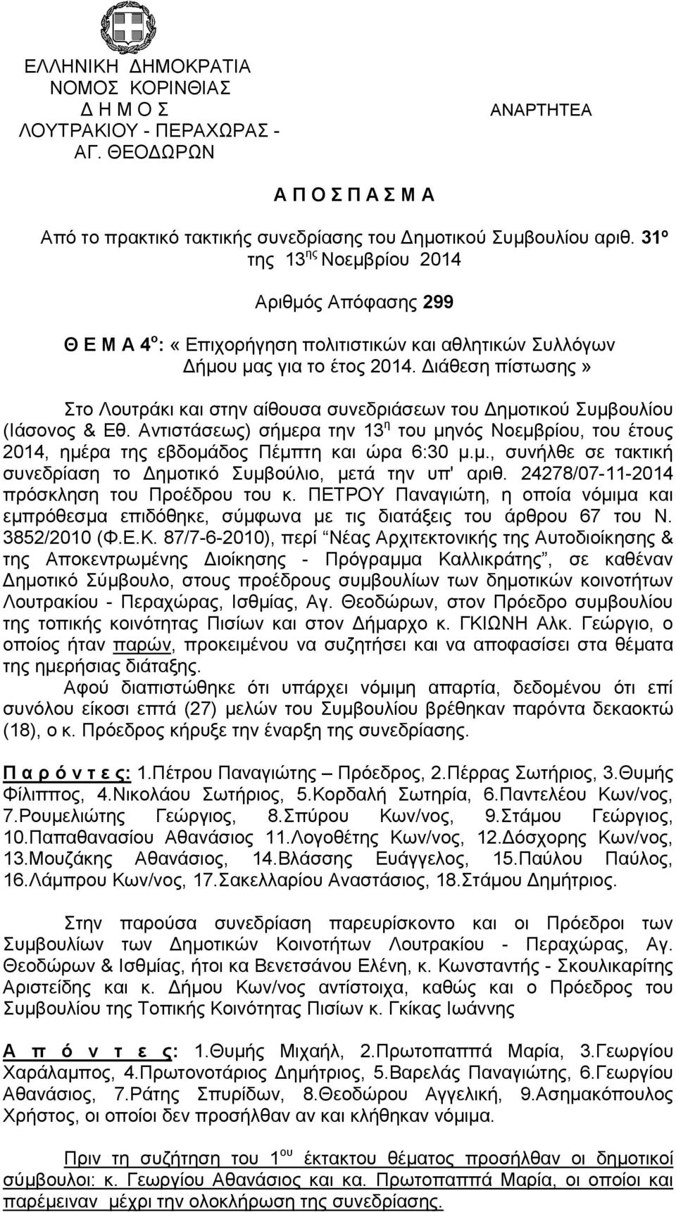 Διάθεση πίστωσης» Στο Λουτράκι και στην αίθουσα συνεδριάσεων του Δημοτικού Συμβουλίου (Ιάσονος & Εθ.