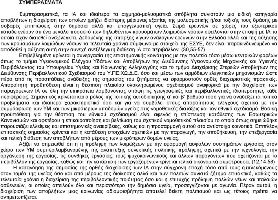 Σειρά ερευνών σε χώρες του εξωτερικού καταδεικνύουν ότι ένα μεγάλο ποσοστό των δηλωθέντων κρουσμάτων λοιμωδών νόσων οφείλονται στην επαφή με ΙΑ τα οποία είχαν διατεθεί ανεξέλεγκτα.