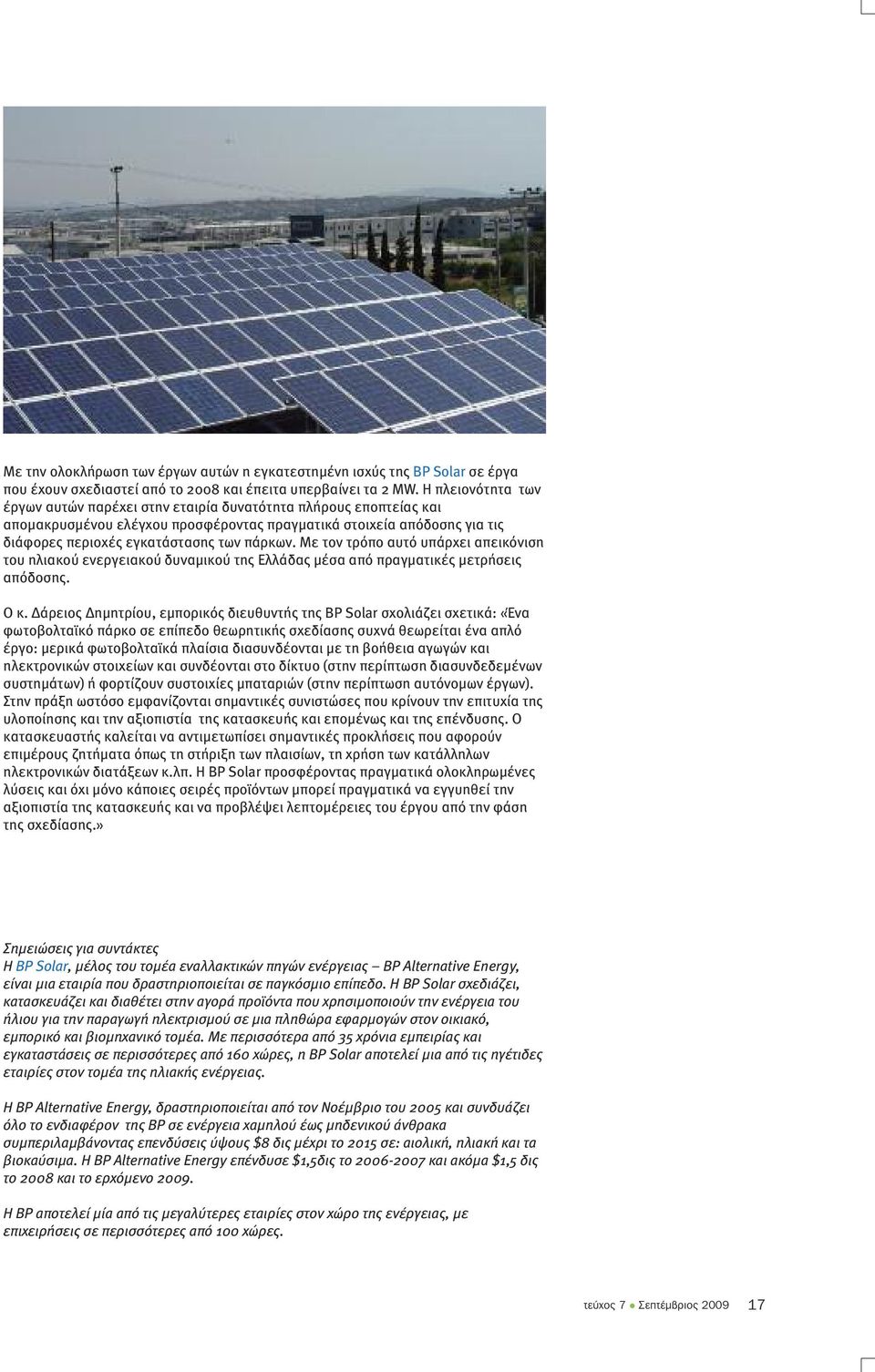 Με τον τρόπο αυτό υπάρχει απεικόνιση του ηλιακού ενεργειακού δυναµικού της Ελλάδας µέσα από πραγµατικές µετρήσεις απόδοσης. Ο κ.