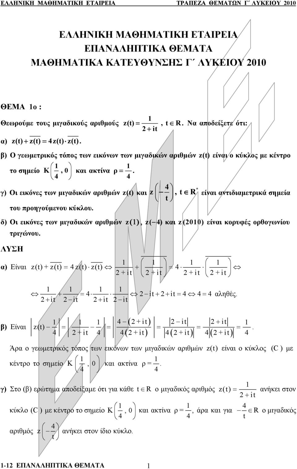 και τυ πρηγύμενυ κύκλυ z, t R t δ ) Οι εικόνες των μιγαδικών αριθμών z( ), z( ) και z(00) είναι κρυφές ρθγωνίυ τριγώνυ * είναι αντιδιαμετρικά σημεία α) Είναι z(t) + z(t) = z(t) z(t) + = +it +it +it