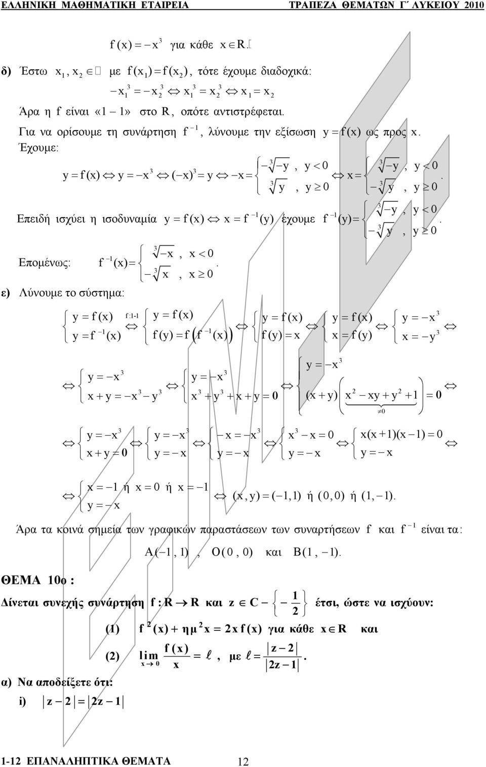 =, 0, 0 y = f() f:- y = f() y = f () y = f () y = y = f () f(y) = f( f ()) f(y) = = f(y) = y y= y= y= + y = y + y + + y =0 ( + y) y + y + =0 0 y= y= = = 0 ( +)( ) = 0 + y =0 y = y = y = y = = ή = 0 ή