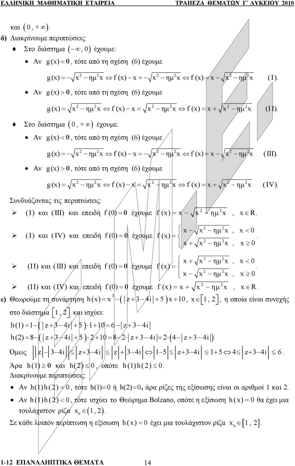 (6) έχυμε g( ) = ημ f () = ημ f () = + ημ (IV) Συνδυάζντας τις περιπτώσεις: (Ι) και (IIΙ) και επειδή f(0)=0 έχυμε (Ι) και (IV) και επειδή f(0)=0 έχυμε f() = ημ, R f( ) = ημ, < 0 + ημ, 0 (IΙ) και