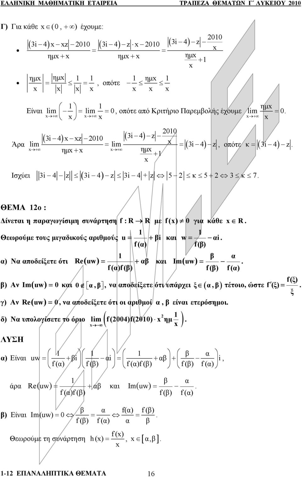 τυς μιγαδικύς αριθμύς u = + βi και = αi f(α) f(β) β α α) Να απδείξετε ότι Re( u)= + αβ και Im( u)= f(α)f (β) f(β) f(α) f(ξ) β) Αν I m( u)= 0 και 0 α, β, να απδείξετε ότι υπάρχει ξ ( α, β) τέτι, ώστε