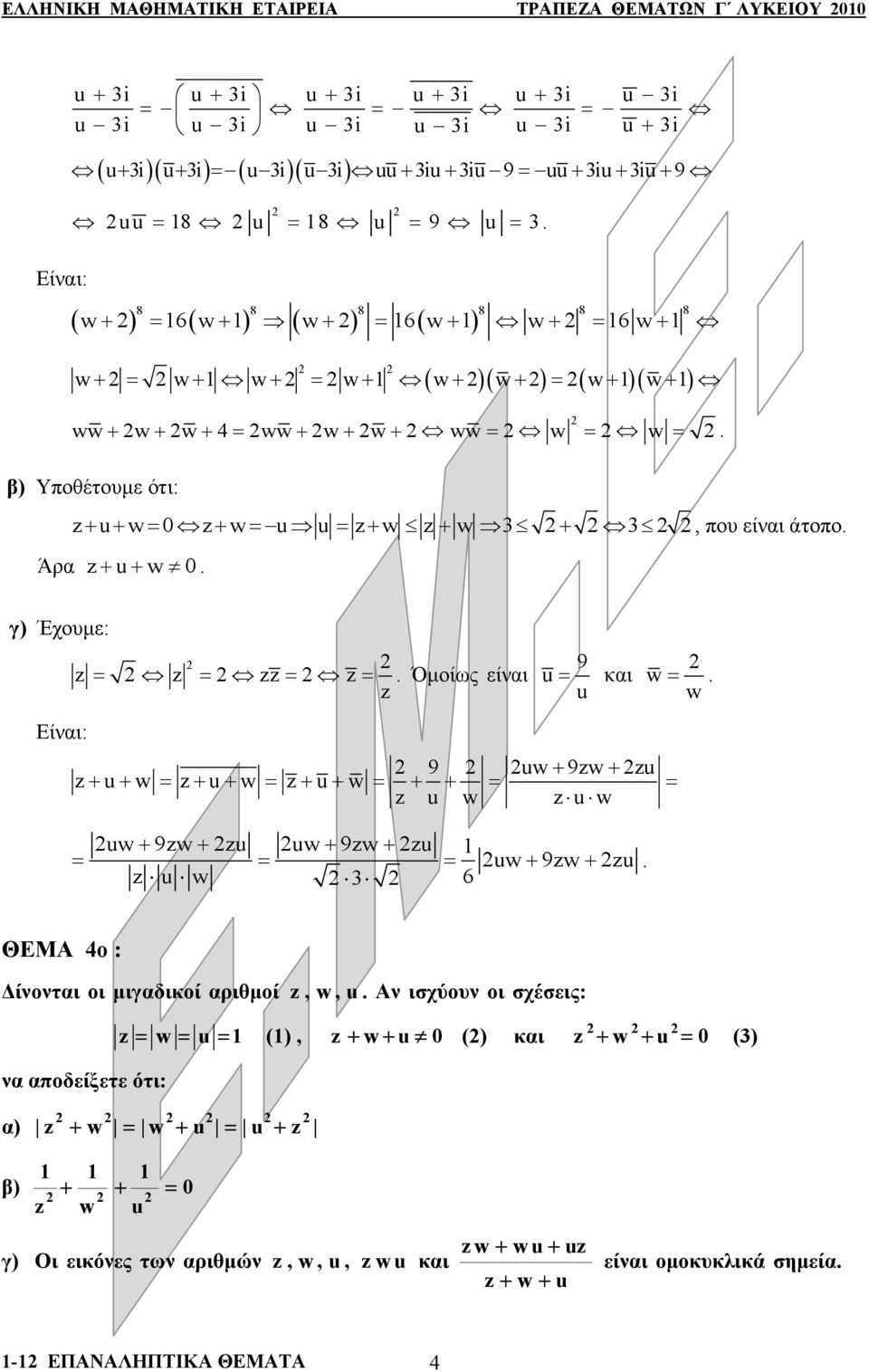 Όμίως είναι z 9 u = και = u Είναι: 9 u+ 9z+ zu z+ u+ = z+ u+ = z+ u+ = + + = = z u z u u + 9z + zu u + 9z + zu = = = u + 9z + zu z u 6 ΘΕΜΑ : Δίννται ι μιγαδικί αριθμί z,,u Αν ισχύυν ι σχέσεις: