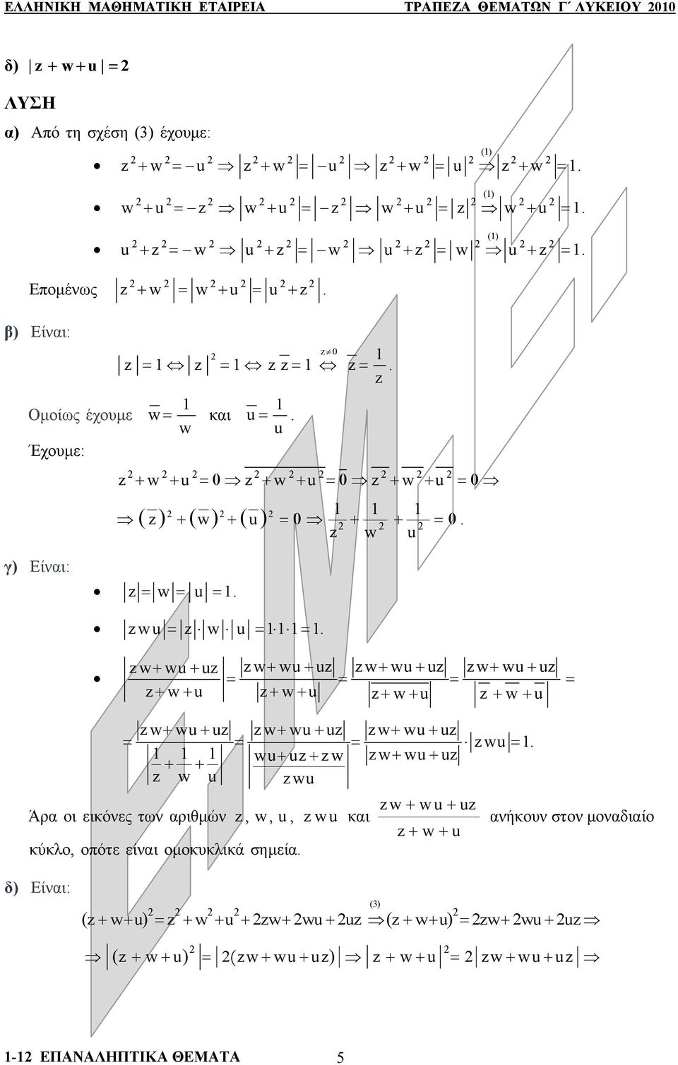 z+ u+ uz z + u + uz z + u + uz z + u + uz = = = = z+ + u z+ + u z+ + u z + + u z + u + uz z + u + uz z + u + uz = = = zu = u uz z z+ u+ uz + + + + z u zu Άρα ι εικόνες των αριθμών z,, u, zu και