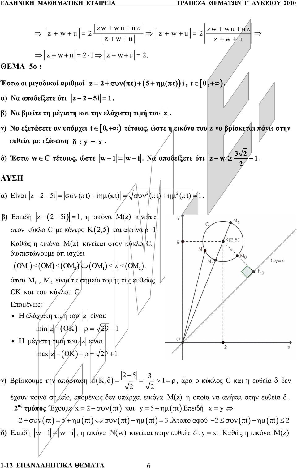 πάνω στην δ) Έστω C τέτις, ώστε = i Να απδείξετε ότι z α) Είναι z 5i = συν (π t) + i ημ (π t) = συν (π t) +ημ (π t) = z ( + 5i) = στν κύκ λ C με κέντρ β) Επειδή, η εικόνα M(z) κινείται K,5 και ακτίνα