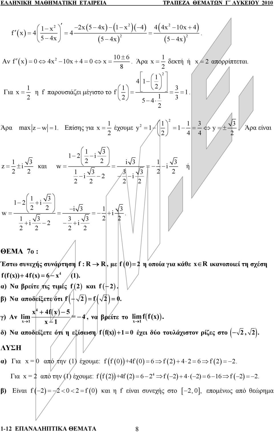 απδείξετε ότι f( ) γ) Αν + f 5 lim = = f = 0 f 0 = η πία για κάθε R ικανπιεί τη σχέση limf f(), να βρείτε τ δ) Να απδείξετε ότι η εξίσωση f( f ()) + = 0 έχει δύ τυλάχιστν ρίζες στ ( ) α) Για = 0 από