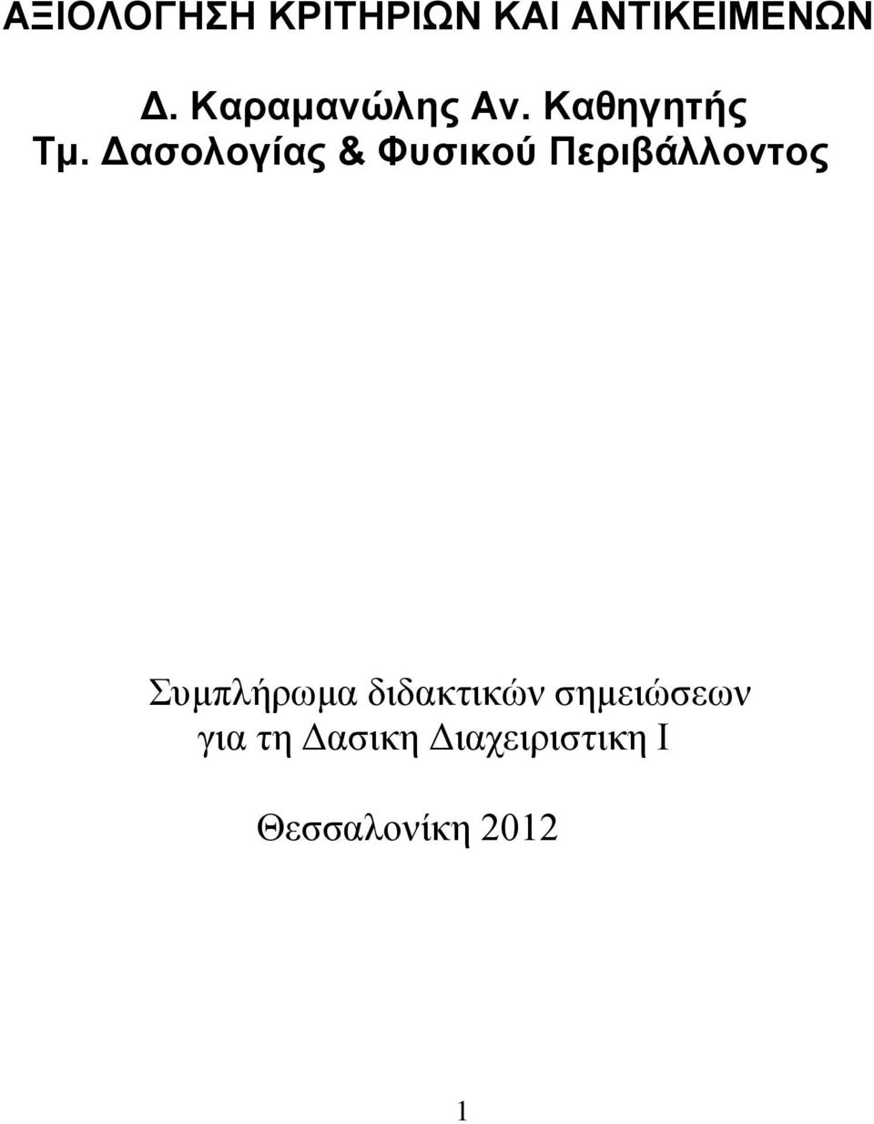 Δασολογίας & Φυσικού Περιβάλλοντος Συμπλήρωμα